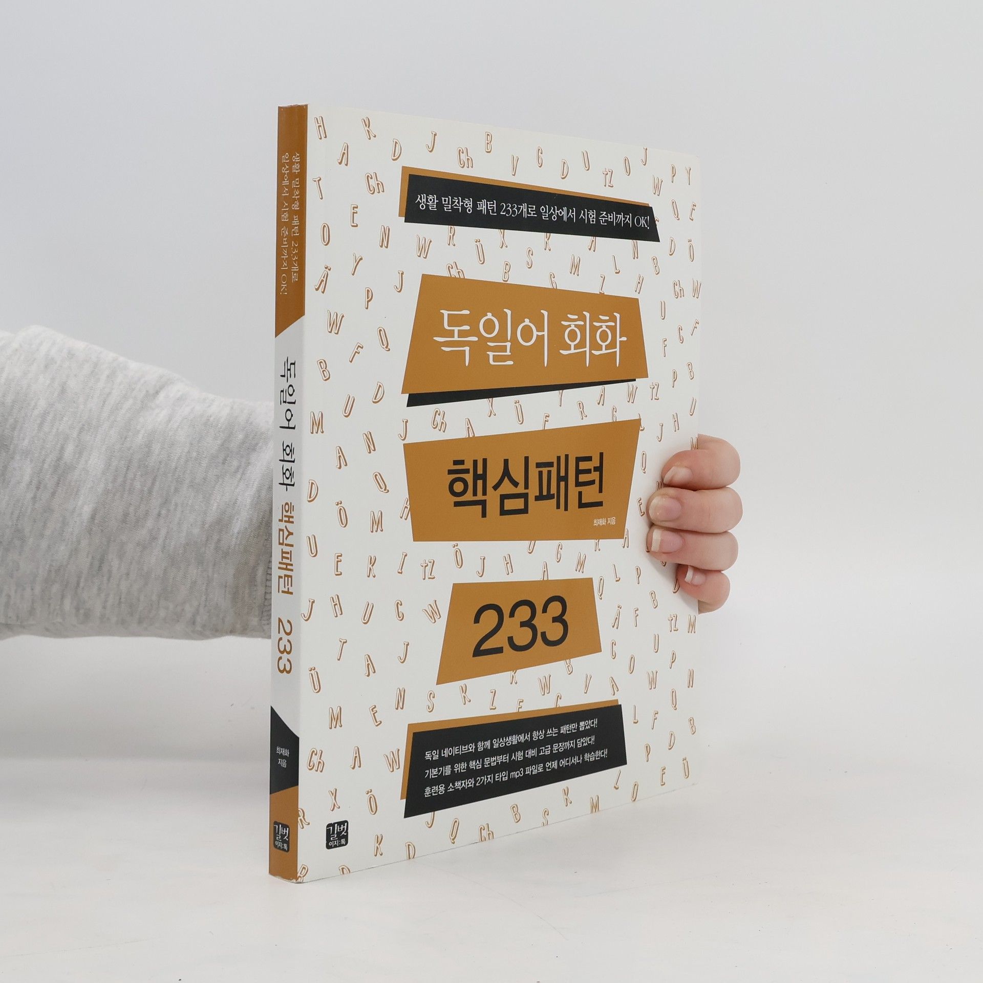 Collectif d'auteurs 독일어회화 핵심패턴 233