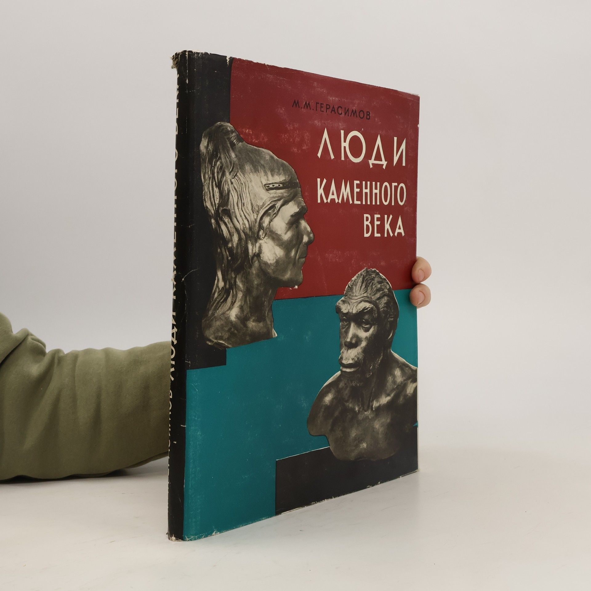 М. М. Герасимов Люди Каменного Века