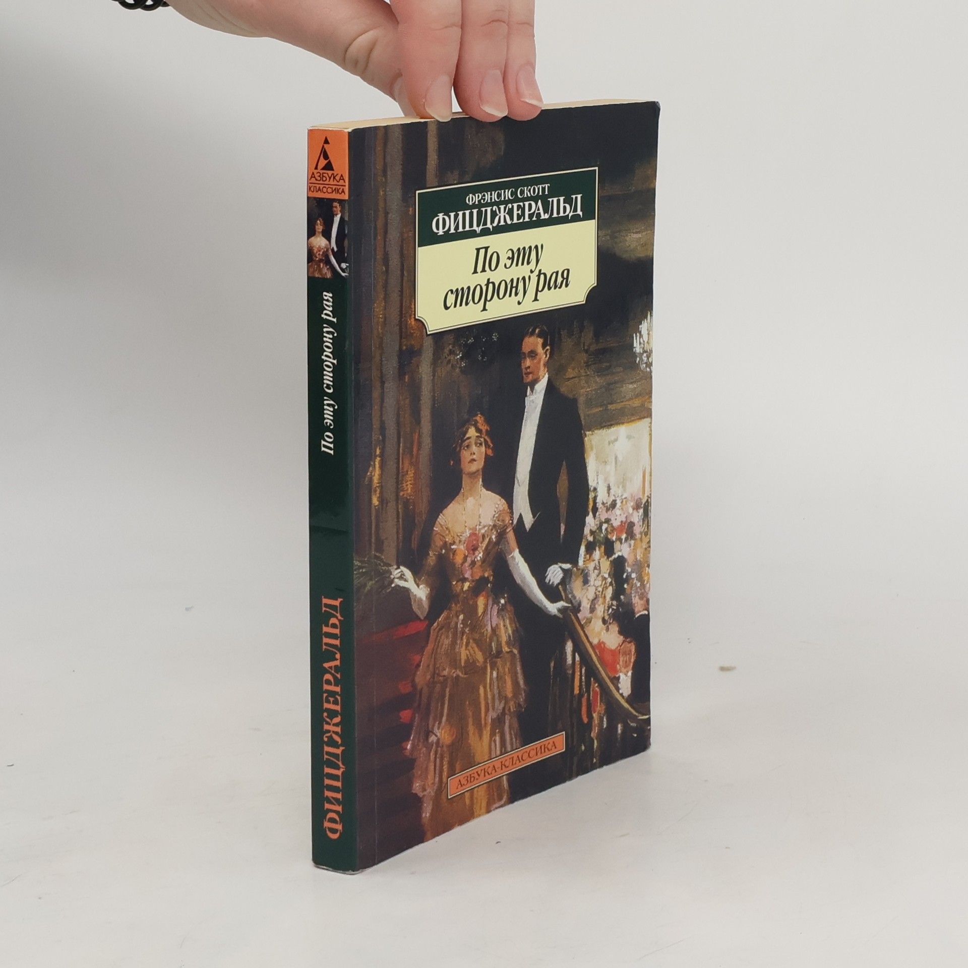 F. Scott Fitzgerald По эту сторону рая