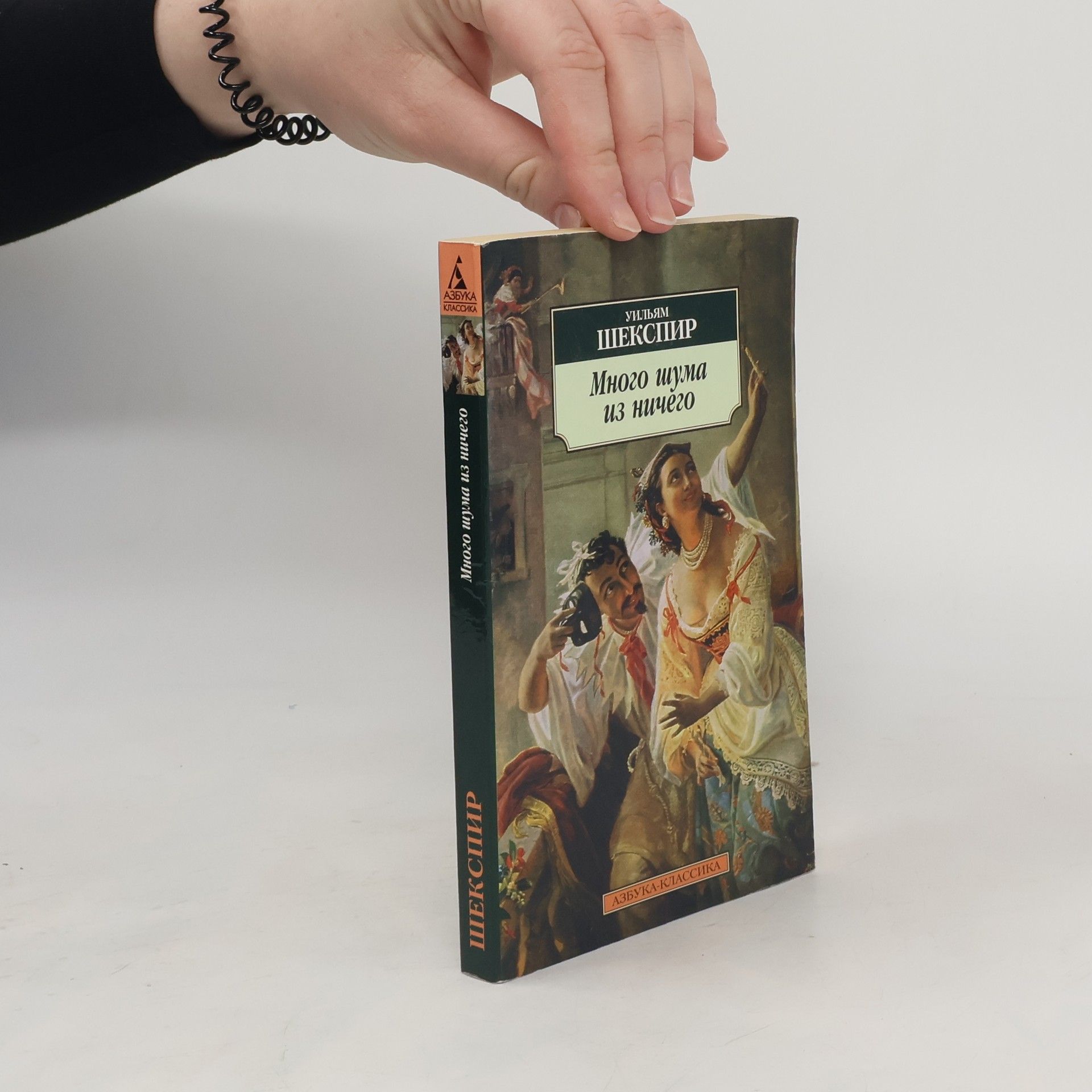 William Shakespeare Много шума из ничего