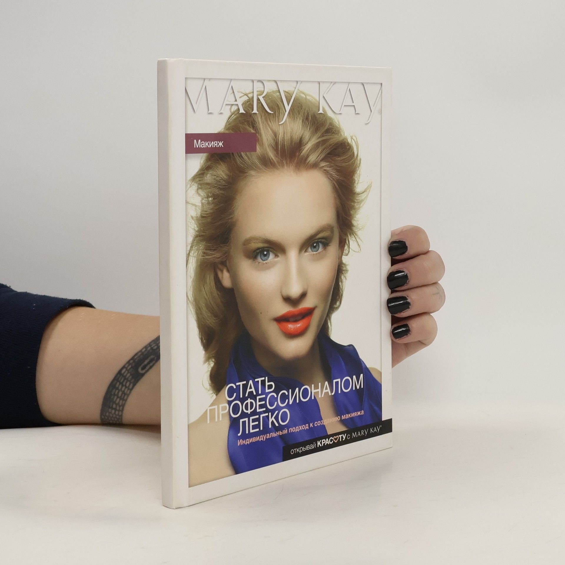 Autorenkollektiv Mary Kay. Стать профессионалом легко