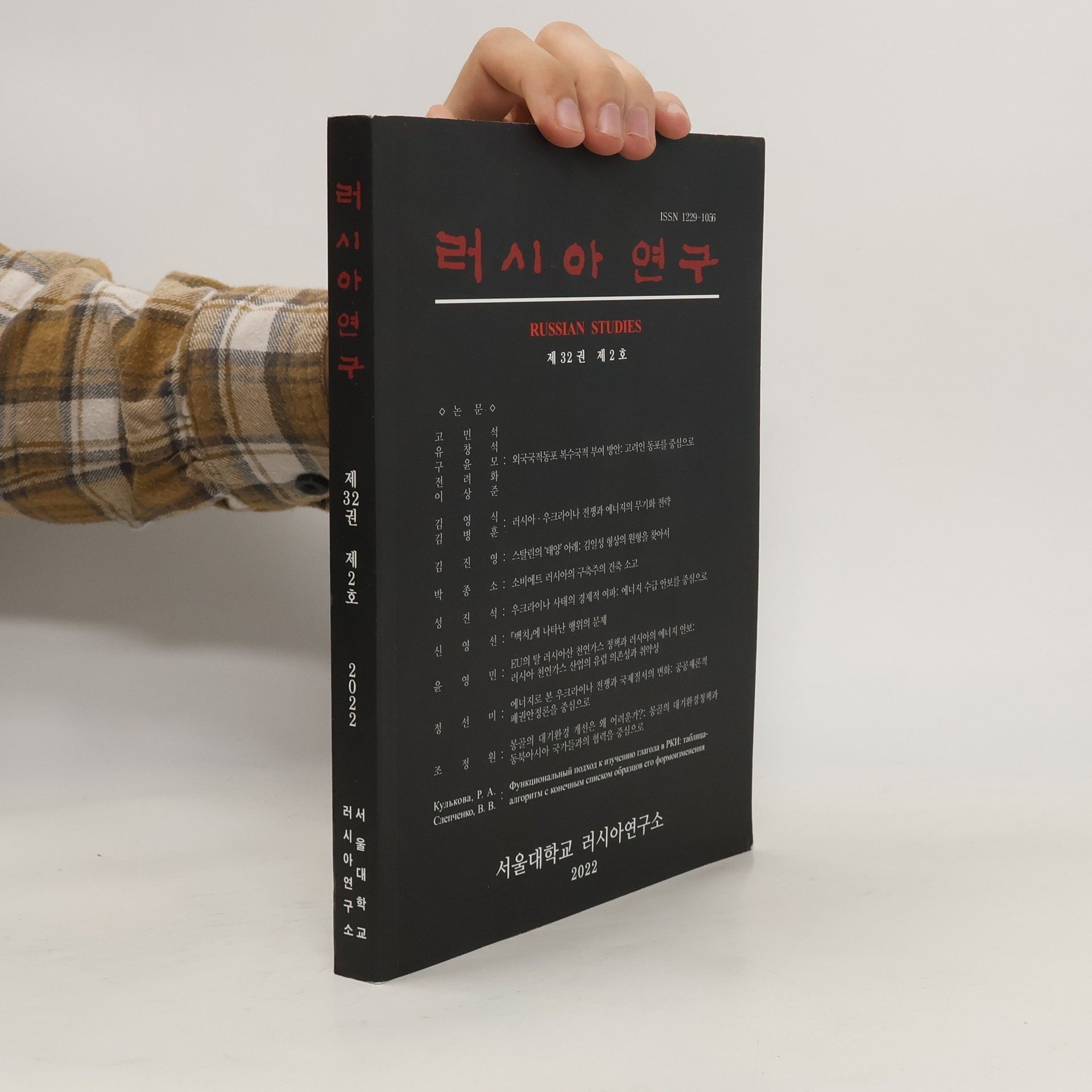 kolektiv 러시아연구. Russian Studies