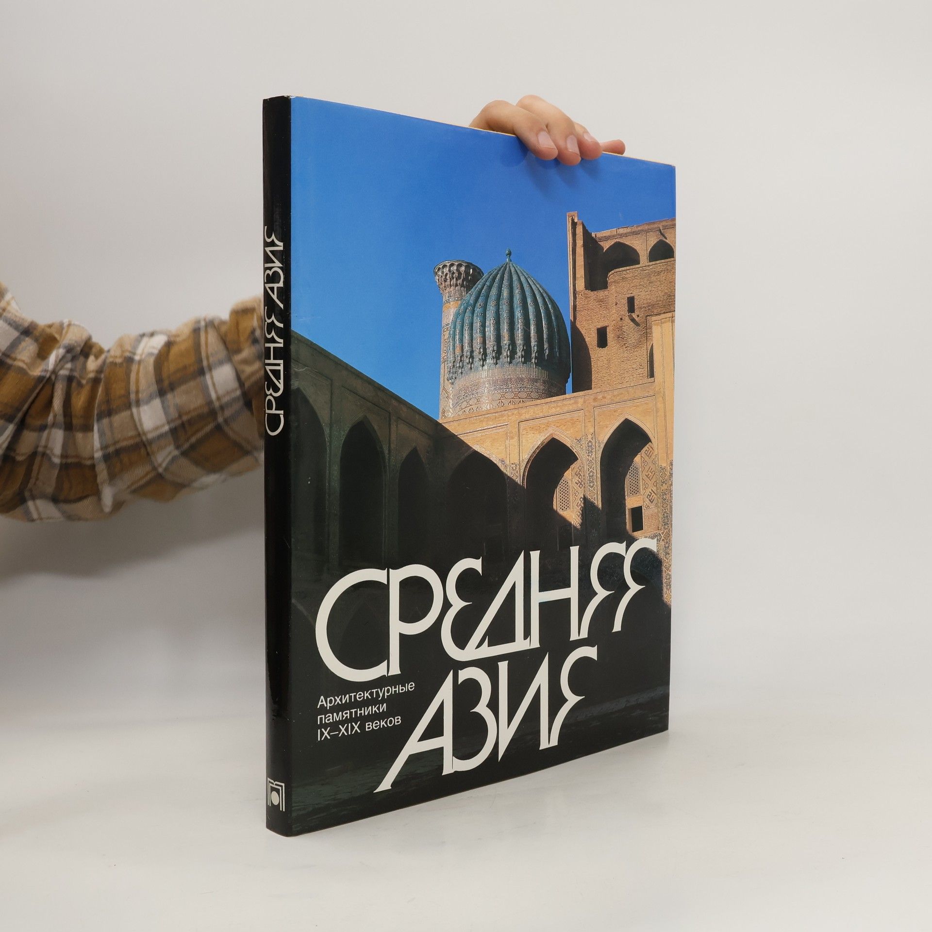 Ирина Бородина Средняя Азия. Архитектурные памятники IX-XIX веков