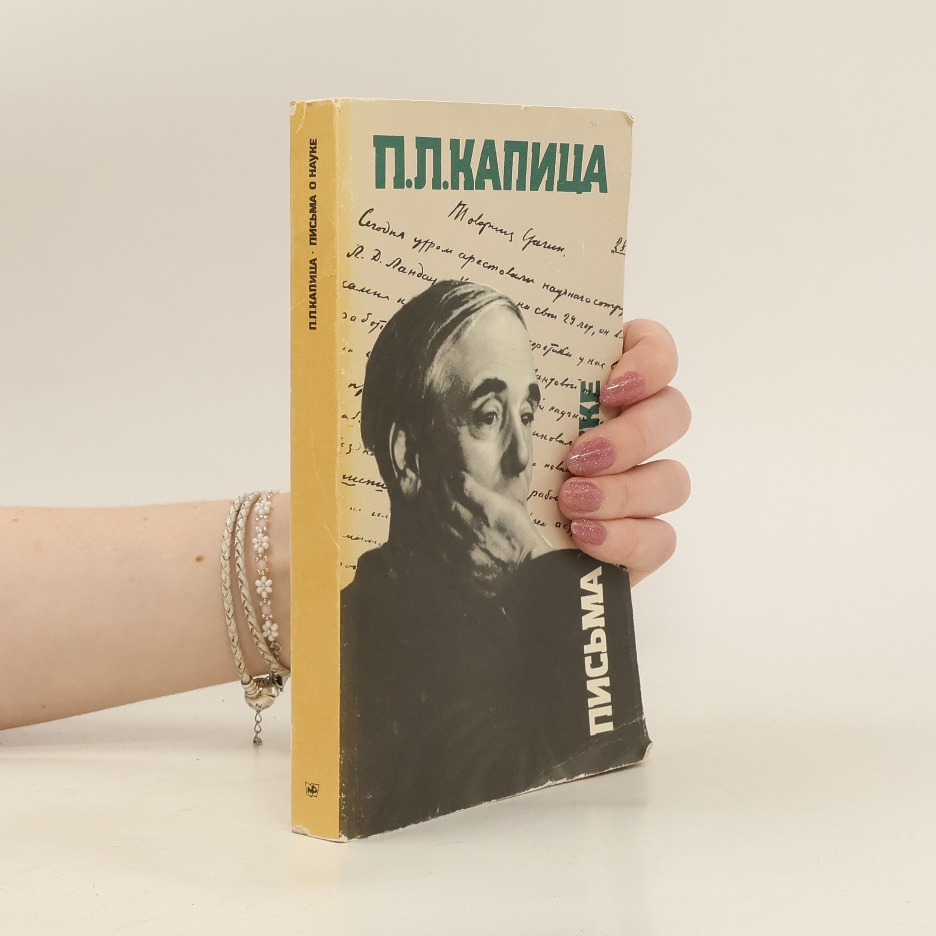 Петр Леонидович Капица Письма о науке