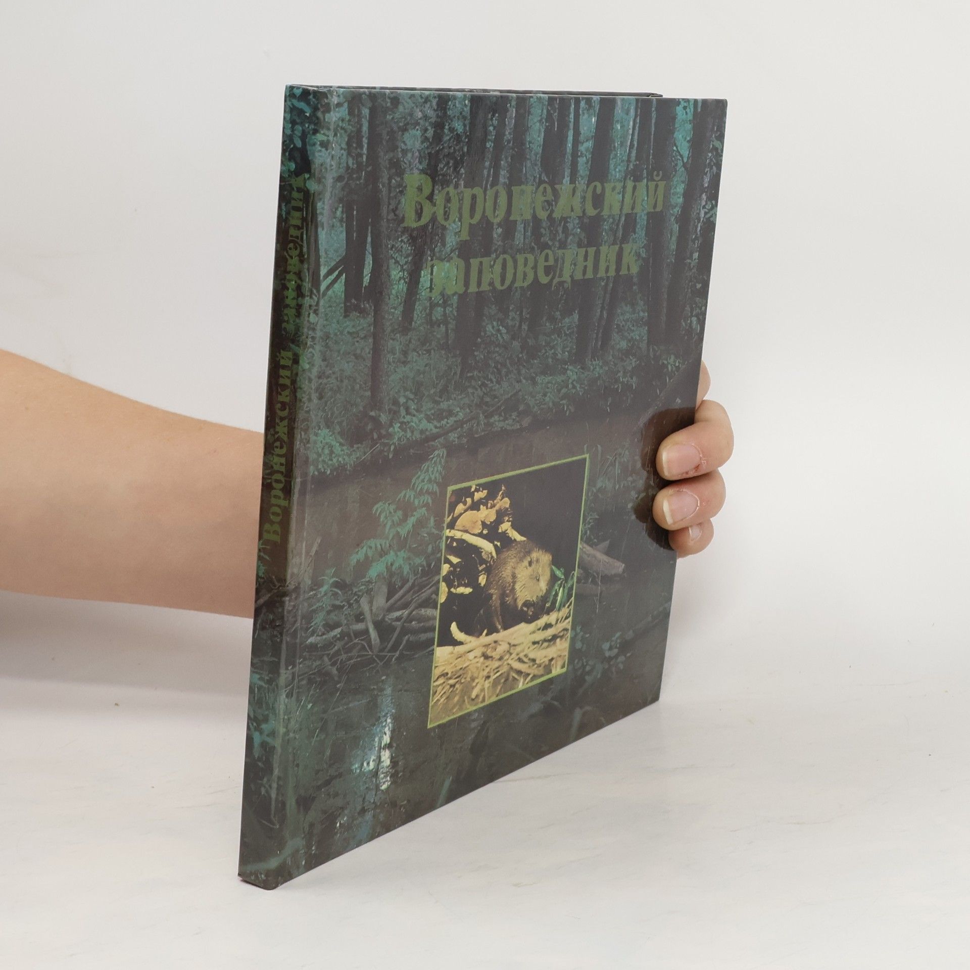 Auteurscollectief Воронежский заповедник