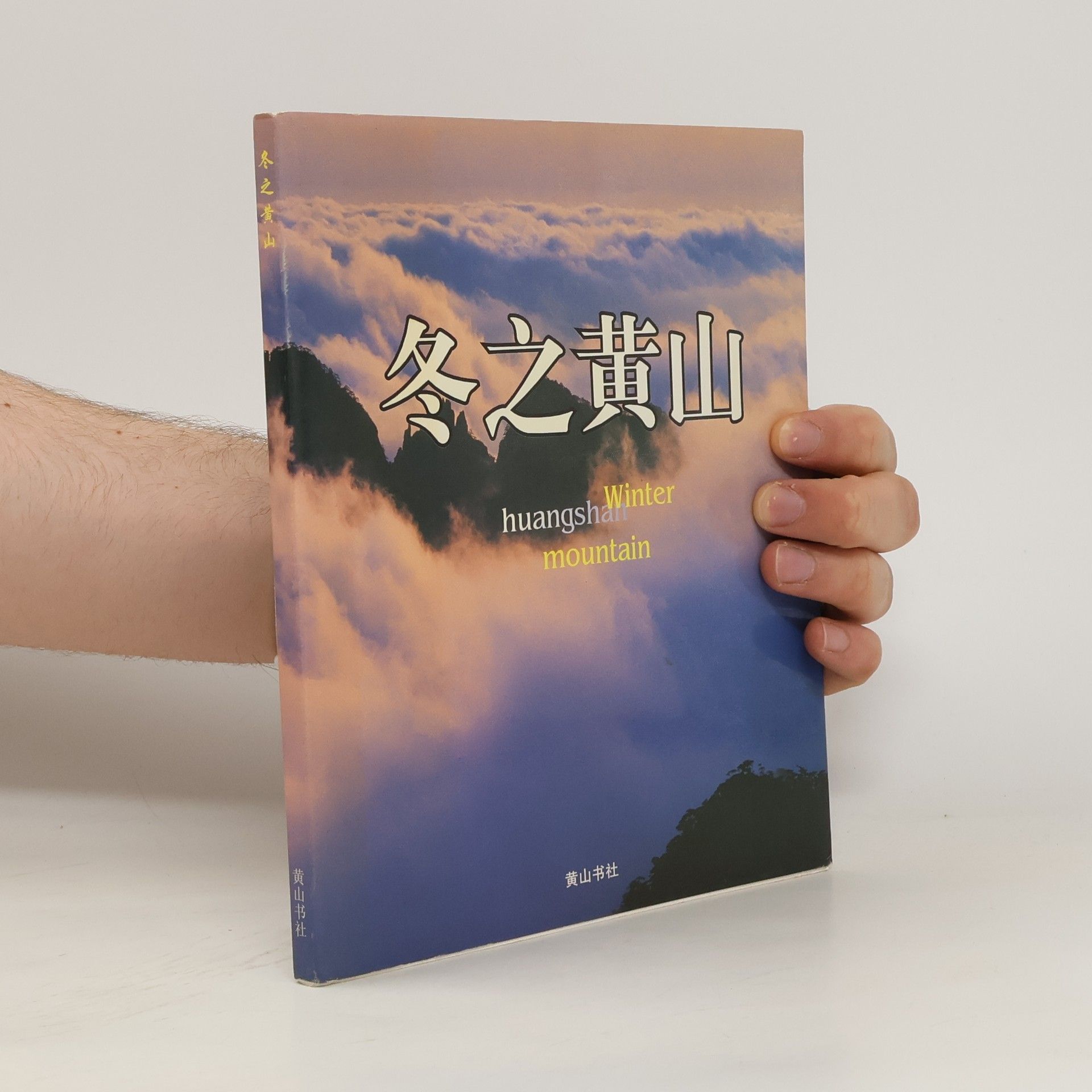kolektiv 冬之黄山. Winter Mountain