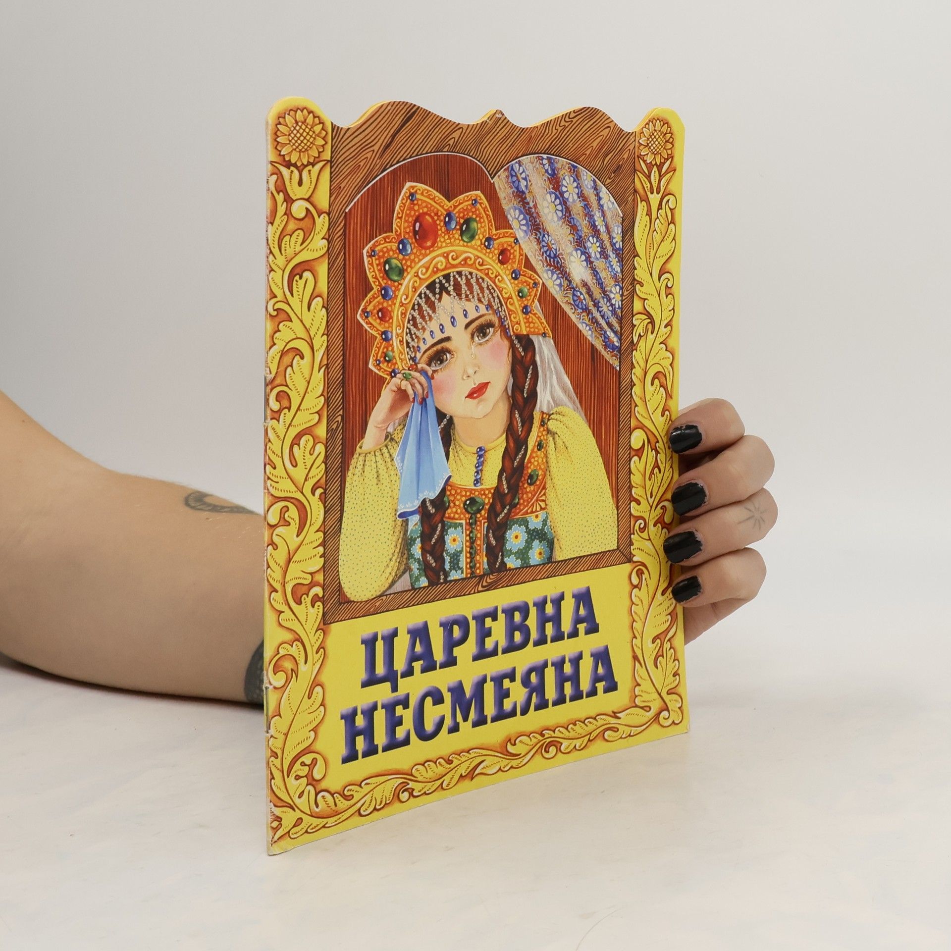 AA.VV. Царевна Несмеяна