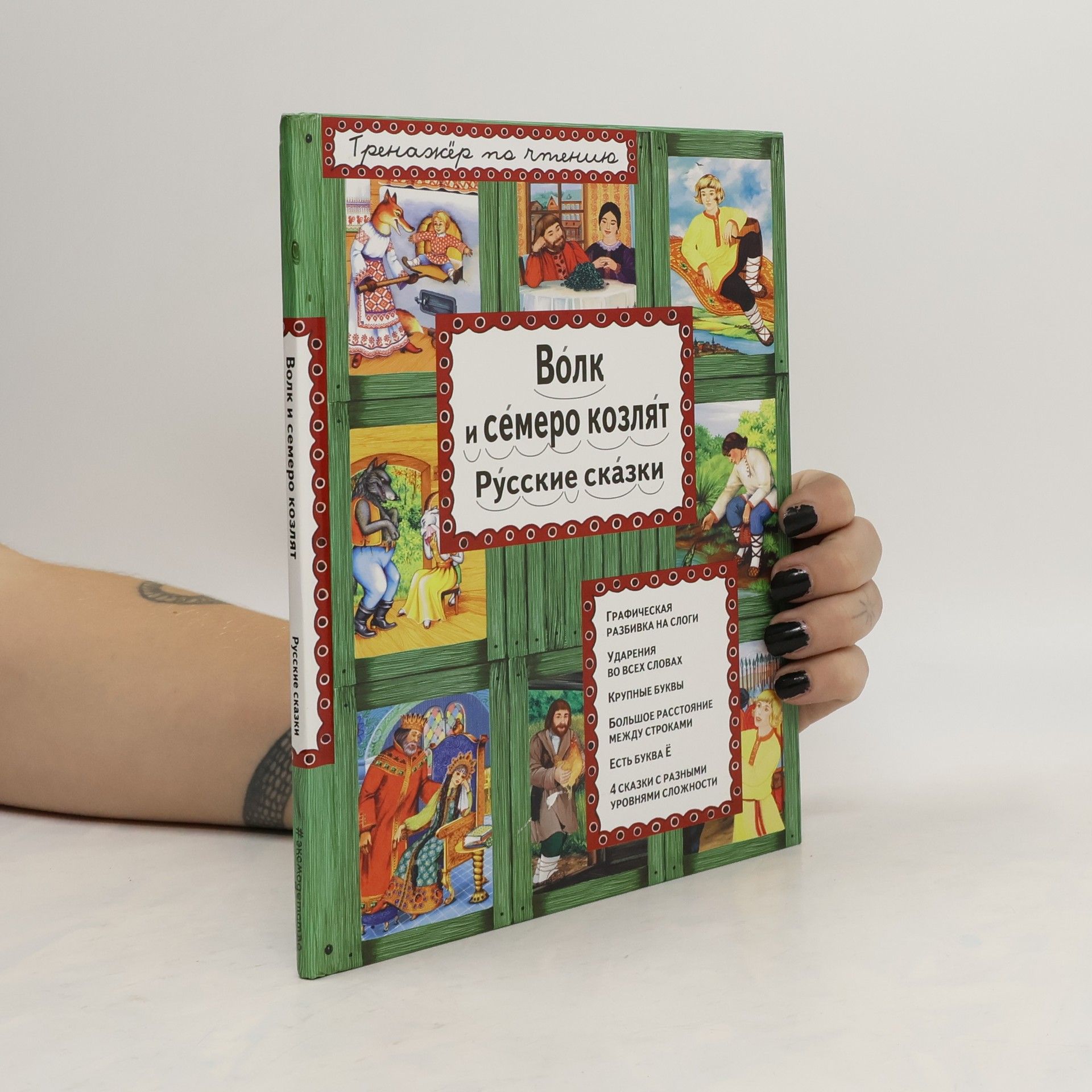 Autorenkollektiv Волк и семеро козлят Русские сказки
