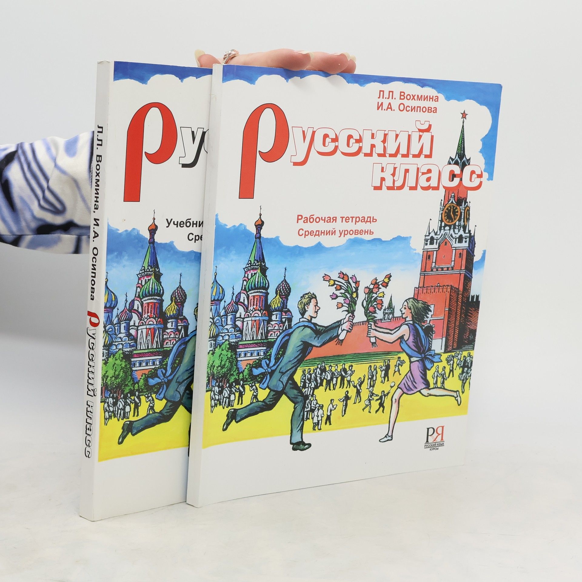 Русский класс. Учебник, рабочая тетрадь. Средний уровень