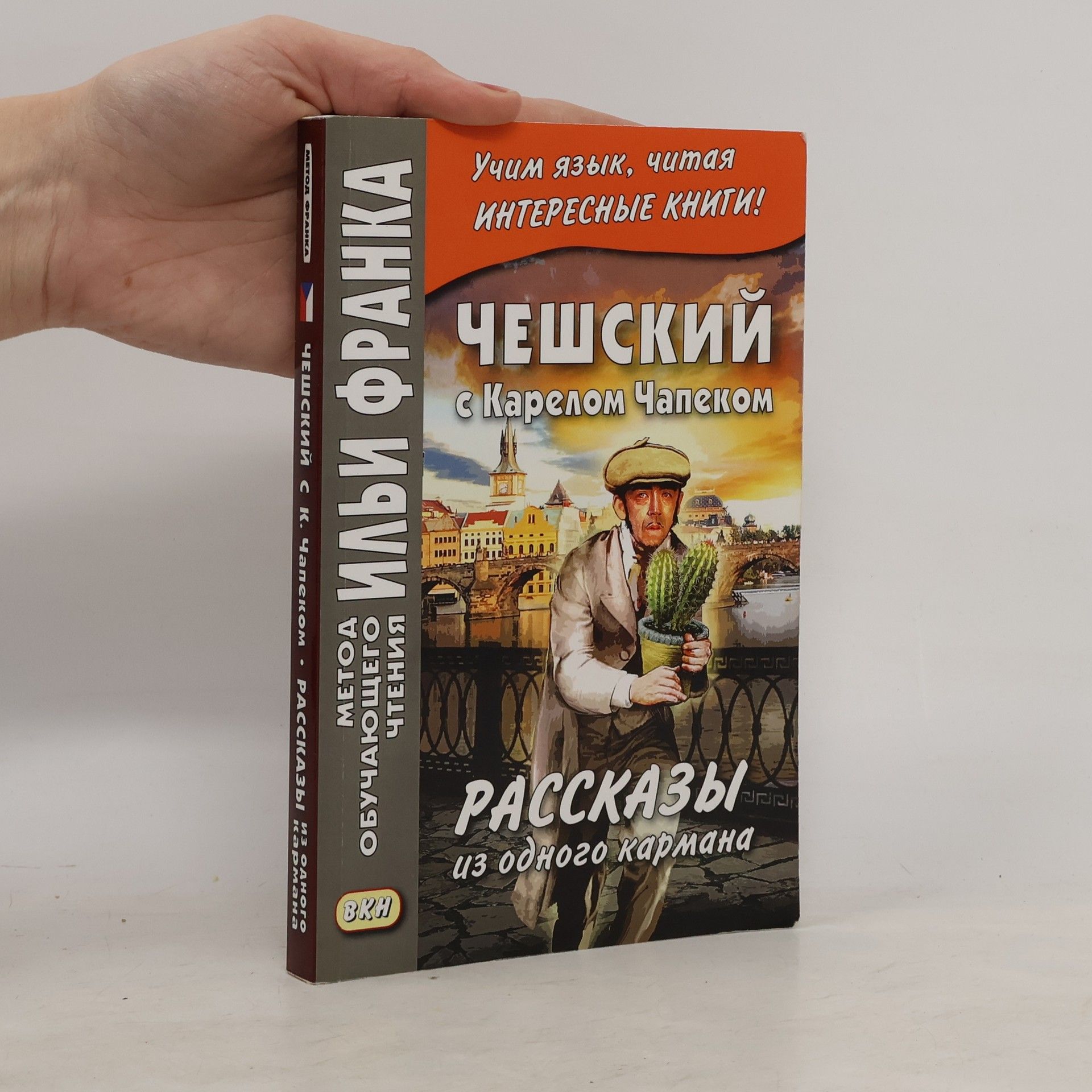 Эскина А. Чешский с Карелом Чапеком. Рассказы из одного кармана