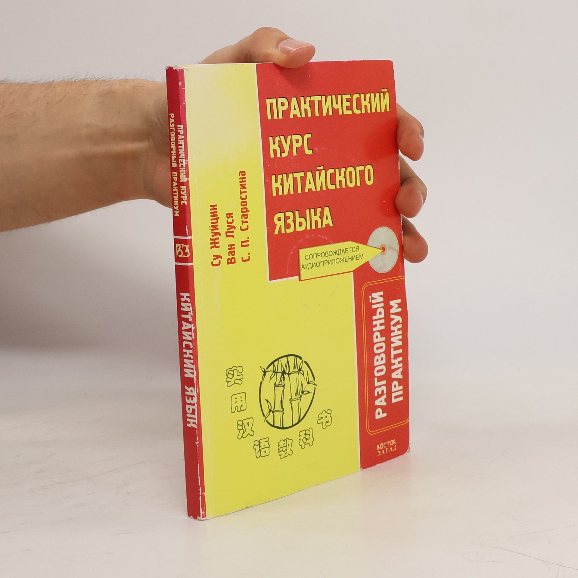 Су Жуйцин Практический курс китайского языка