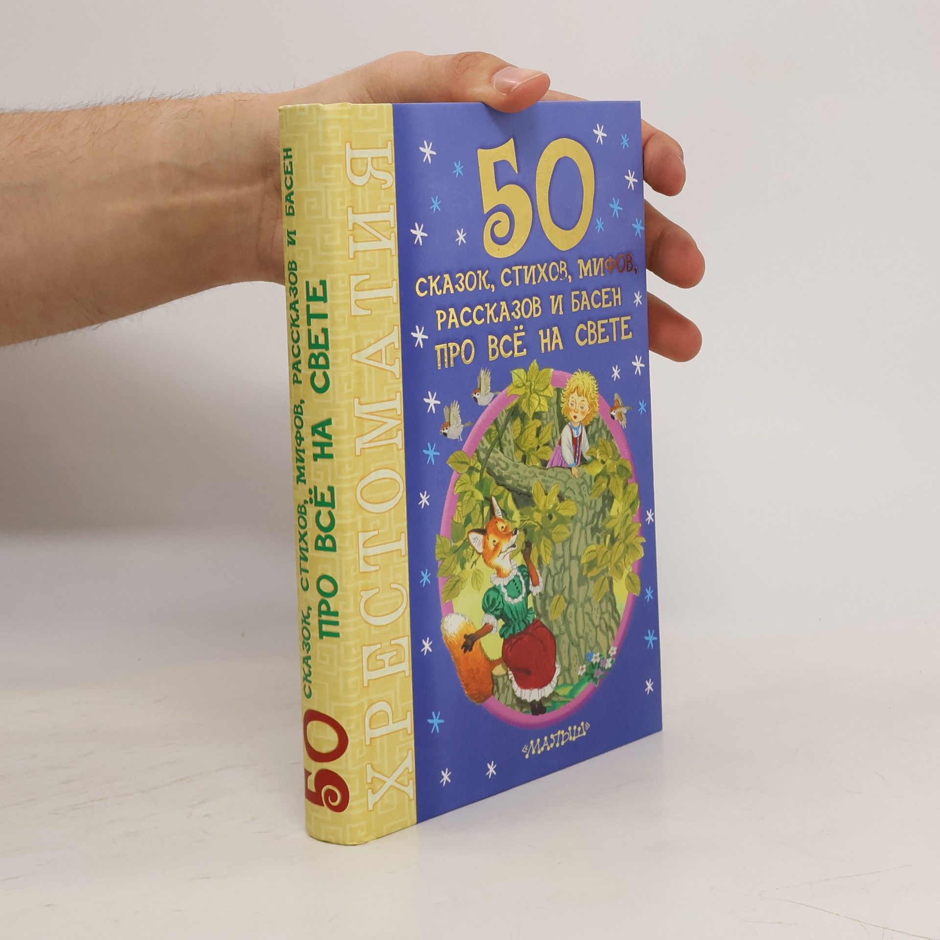 Autorenkollektiv 50 сказок, стихов, мифов, рассказов и басен про всё на свете