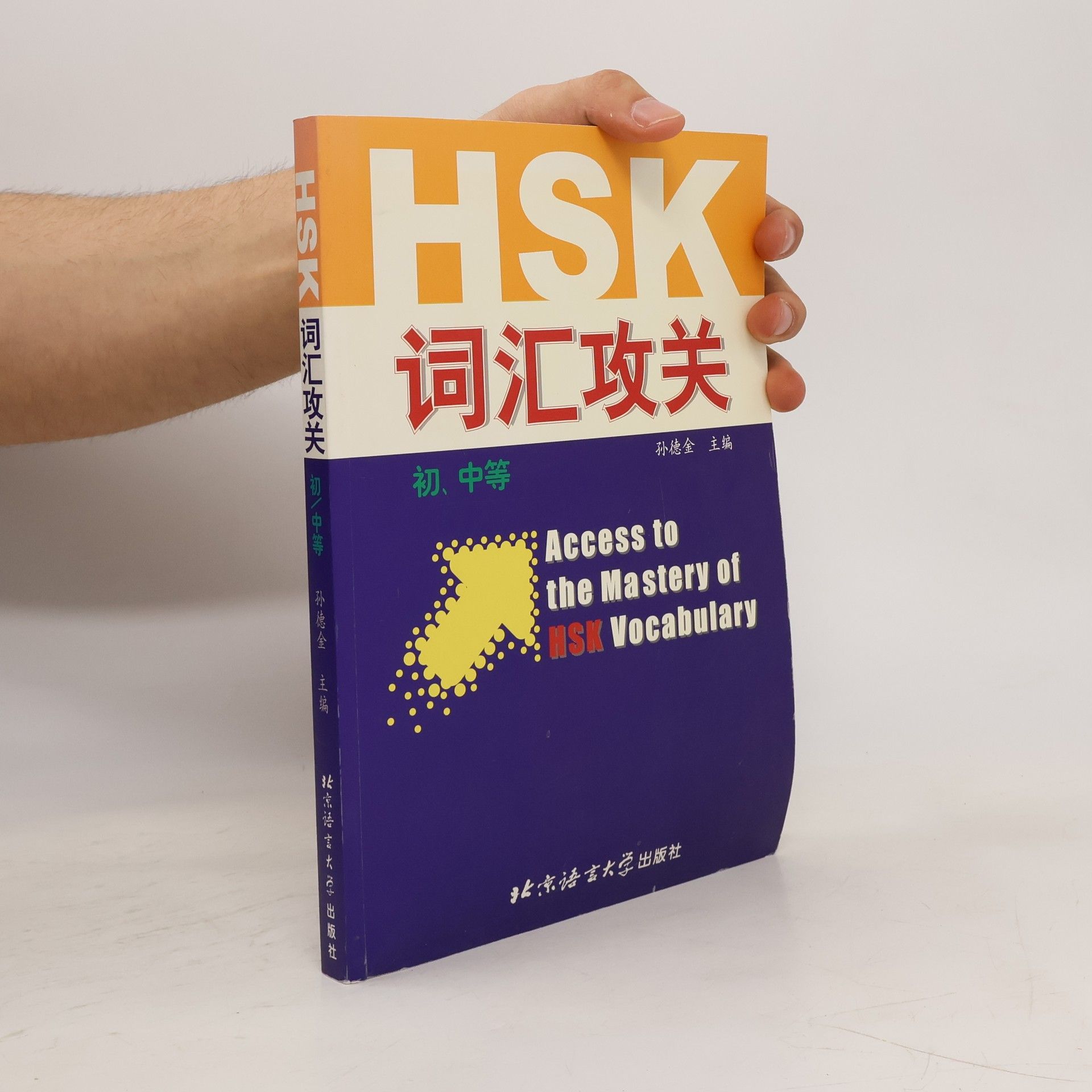 孙德金 HSK 词汇攻关