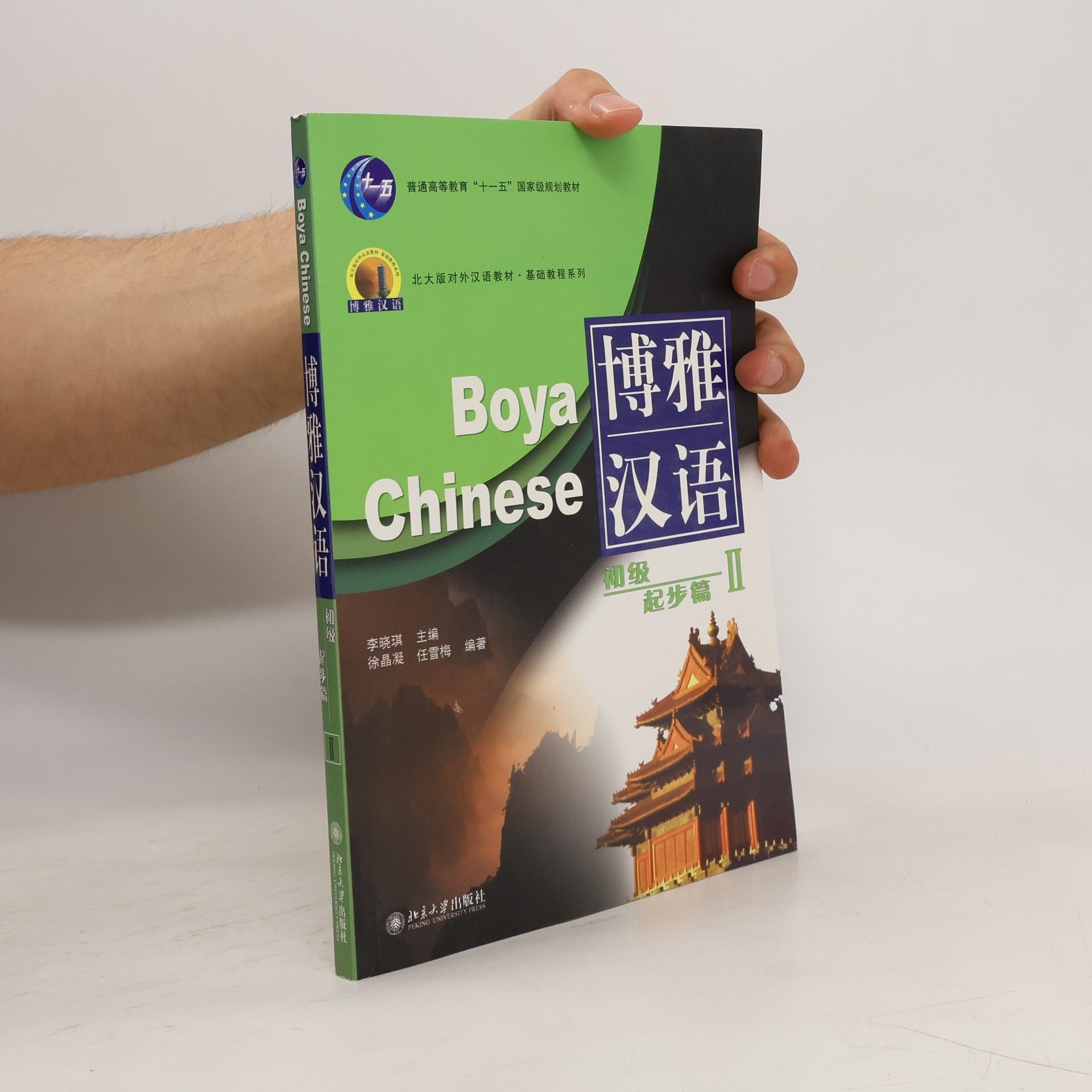 Xiaoqi Li Boya Chinese: Elementary Start - Volume 2 /Boya hanyu: chuji - qibu pian 2