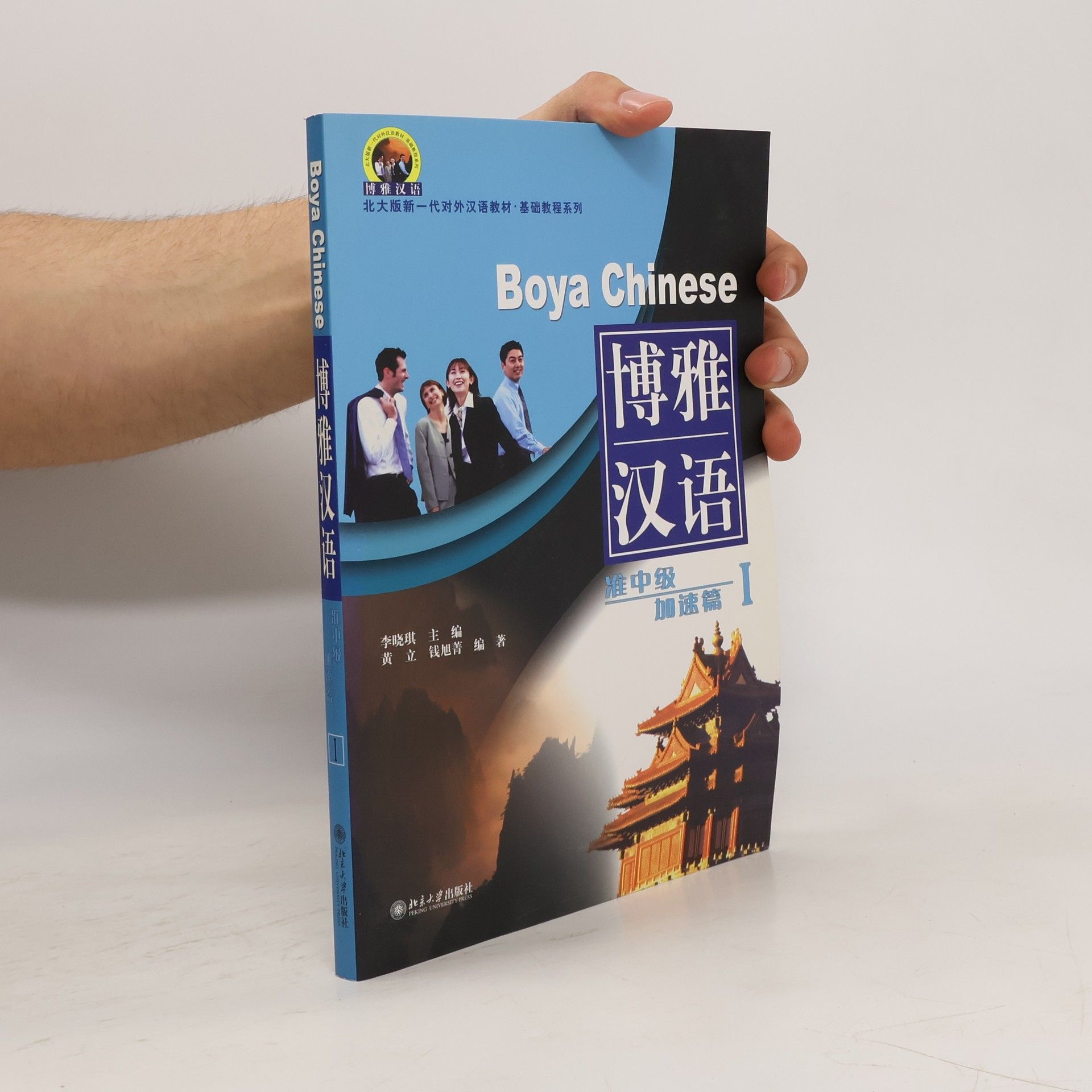 Xiaoqi Li Boya Chinese. 博雅汉语 准中级 加速篇 I