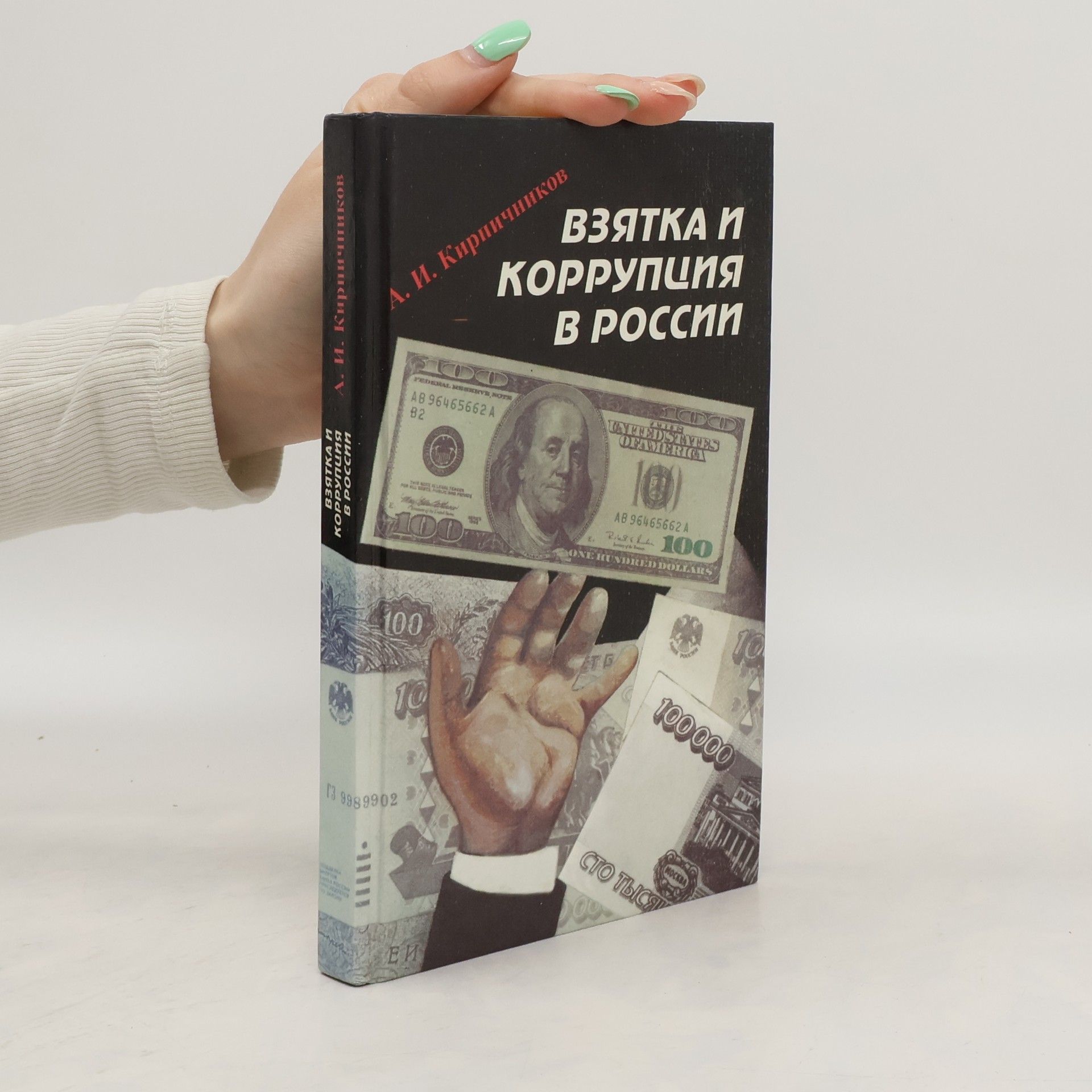 Александр Кирпичников Взятка и коррупция в России