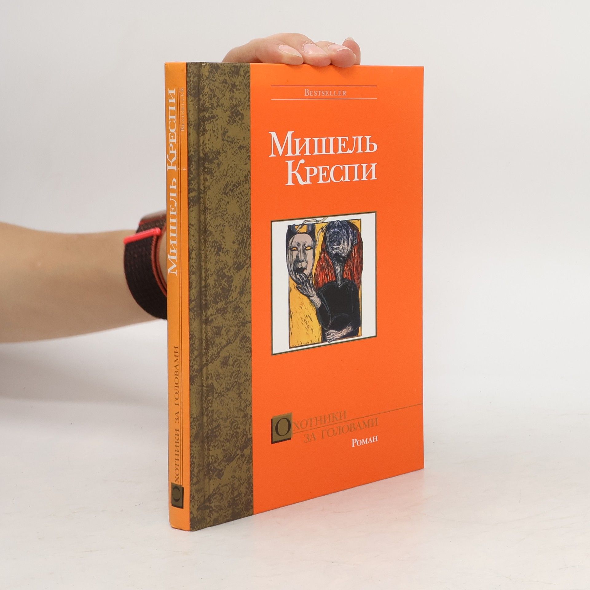 Michel Crespy Охотники за головами