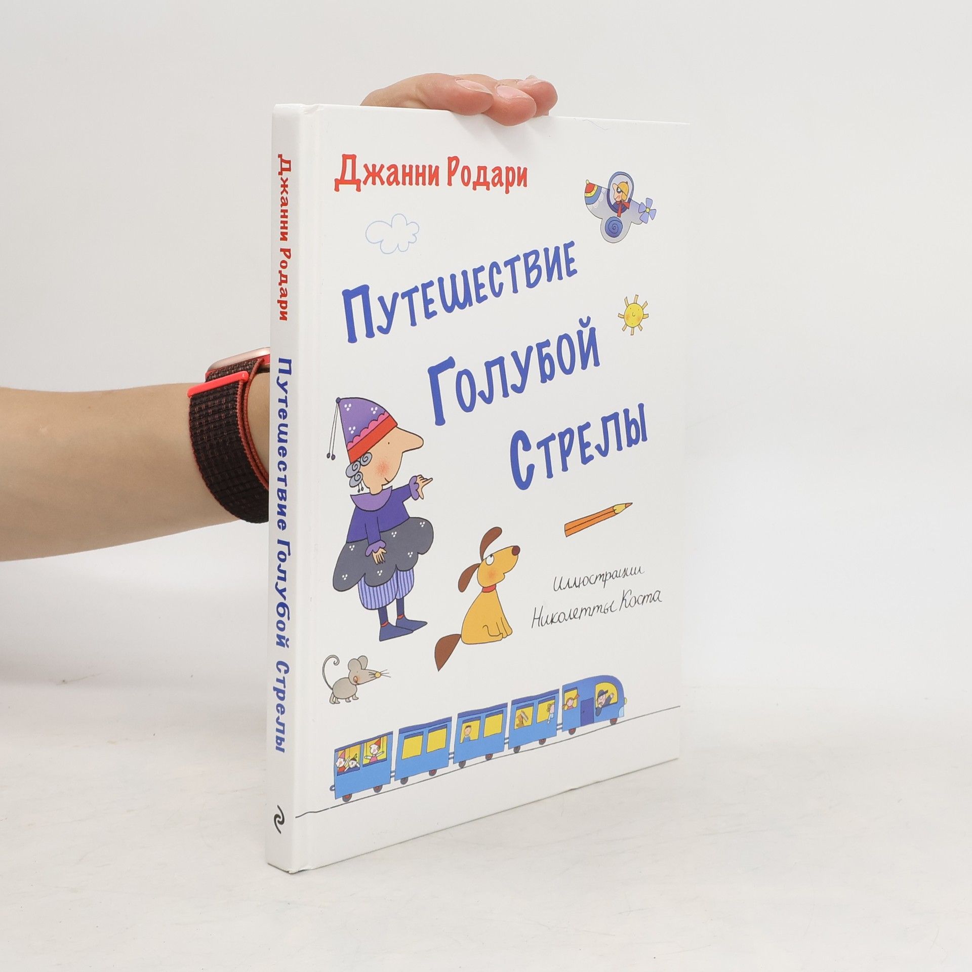 Rodari D. Puteshestvie Goluboy Strely