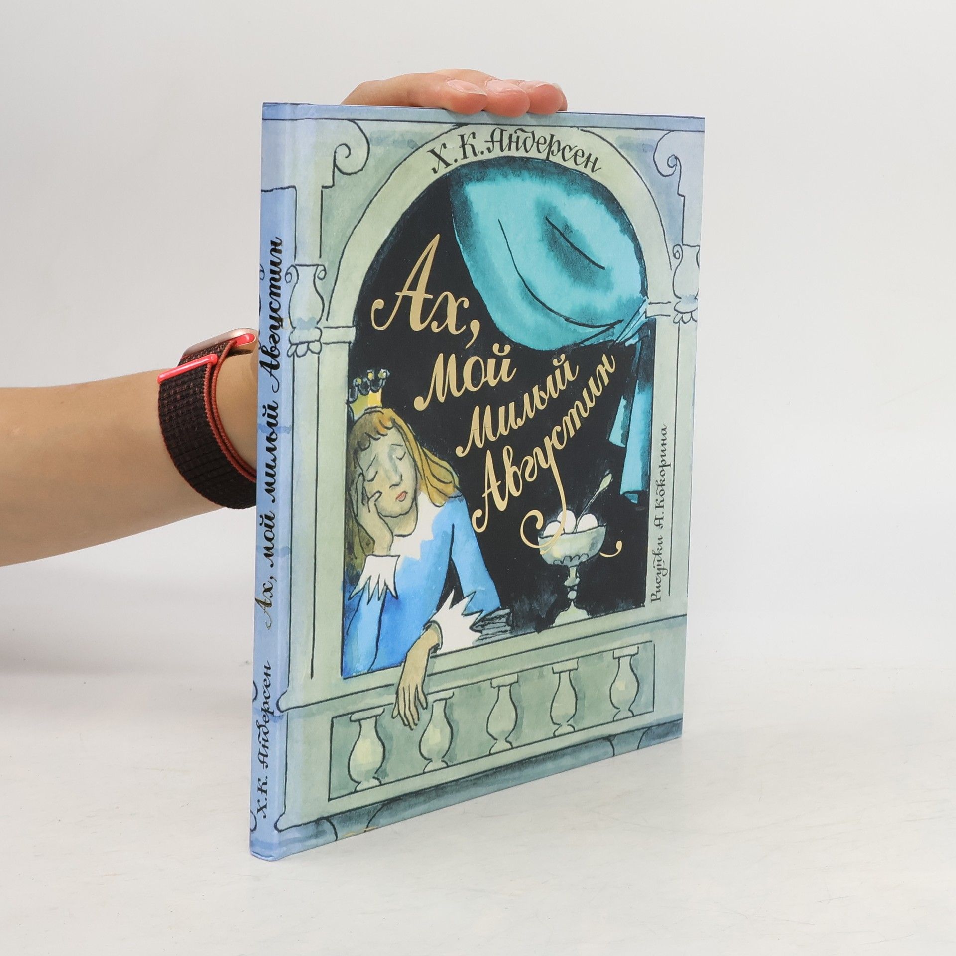 Ханс Кристиан Андерсен Ах, мой милый Августин