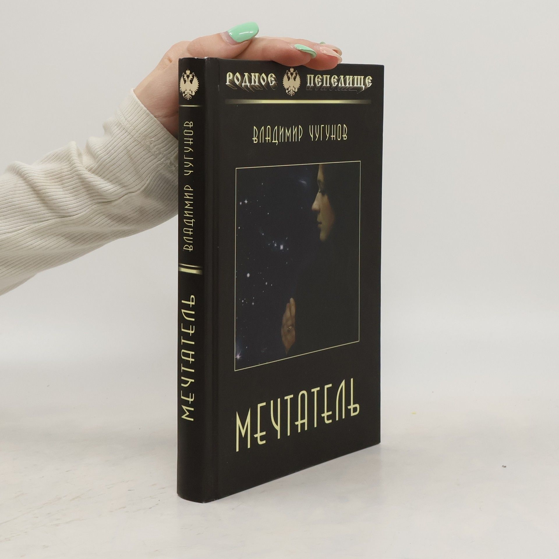 Владимир Чугунов Мечтатель