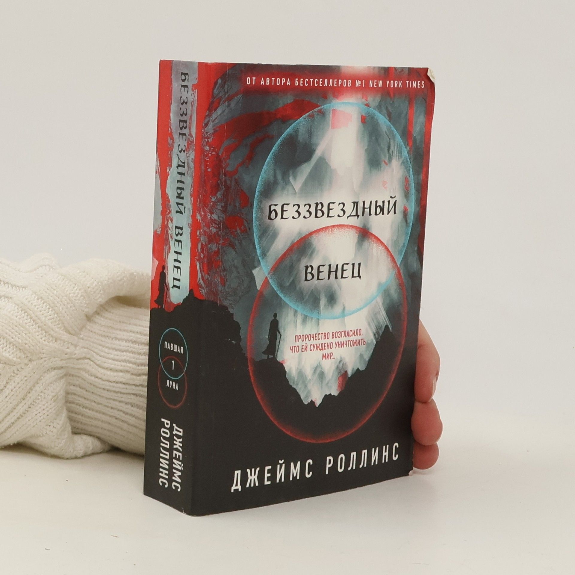 James Rollins Беззвездный Венец