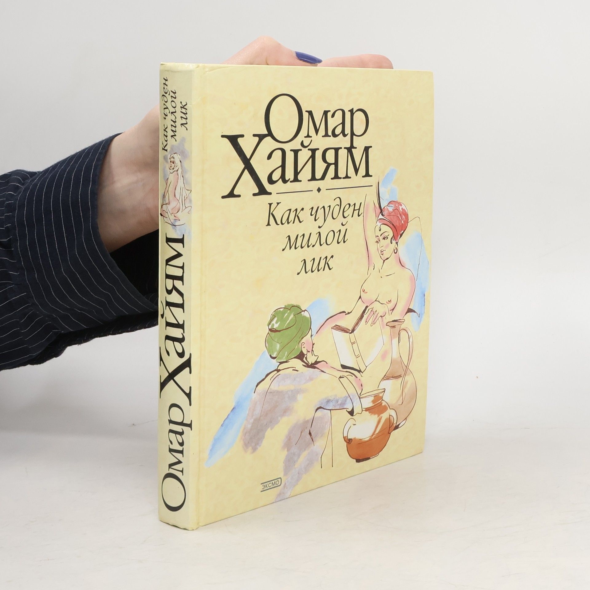 Omar Chajjám Как чуден милой лик
