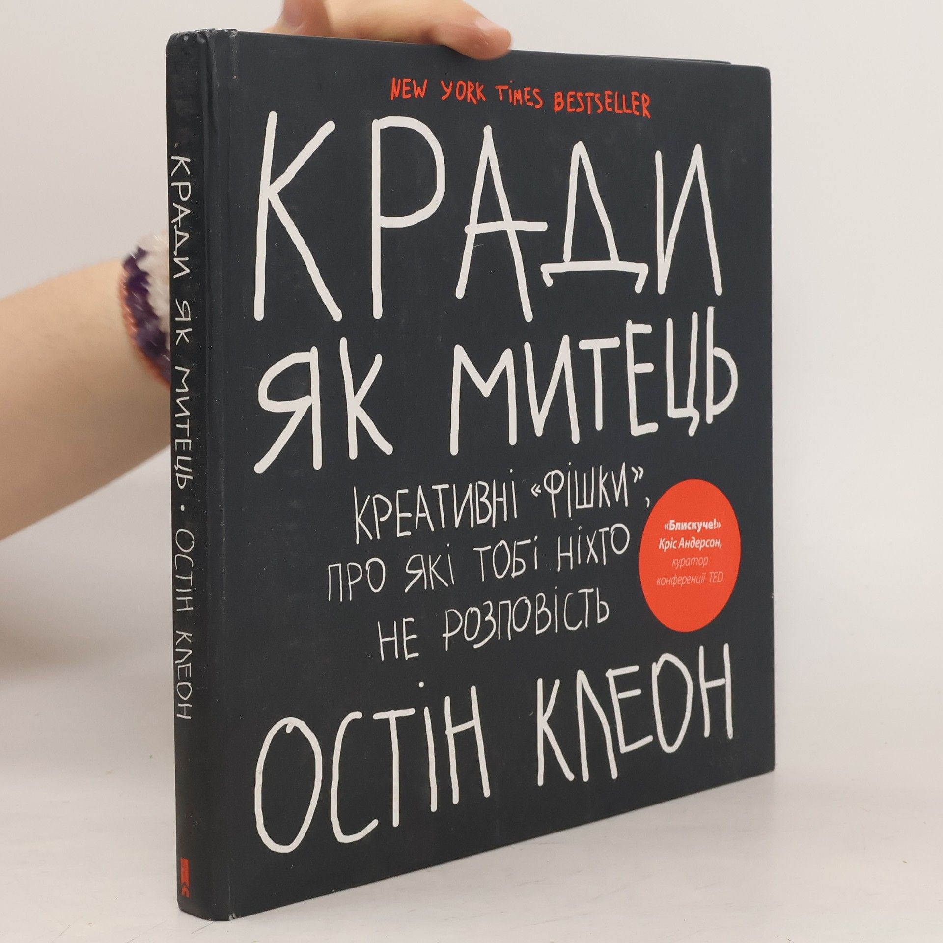 Austin Kleon Кради як митець