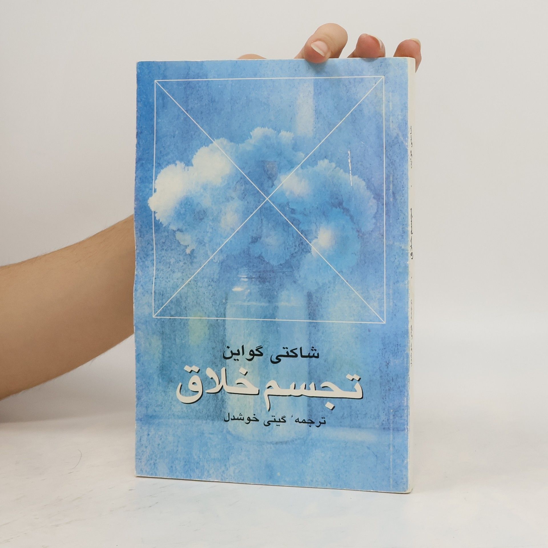 Shakti Gawain تجسم خلاق