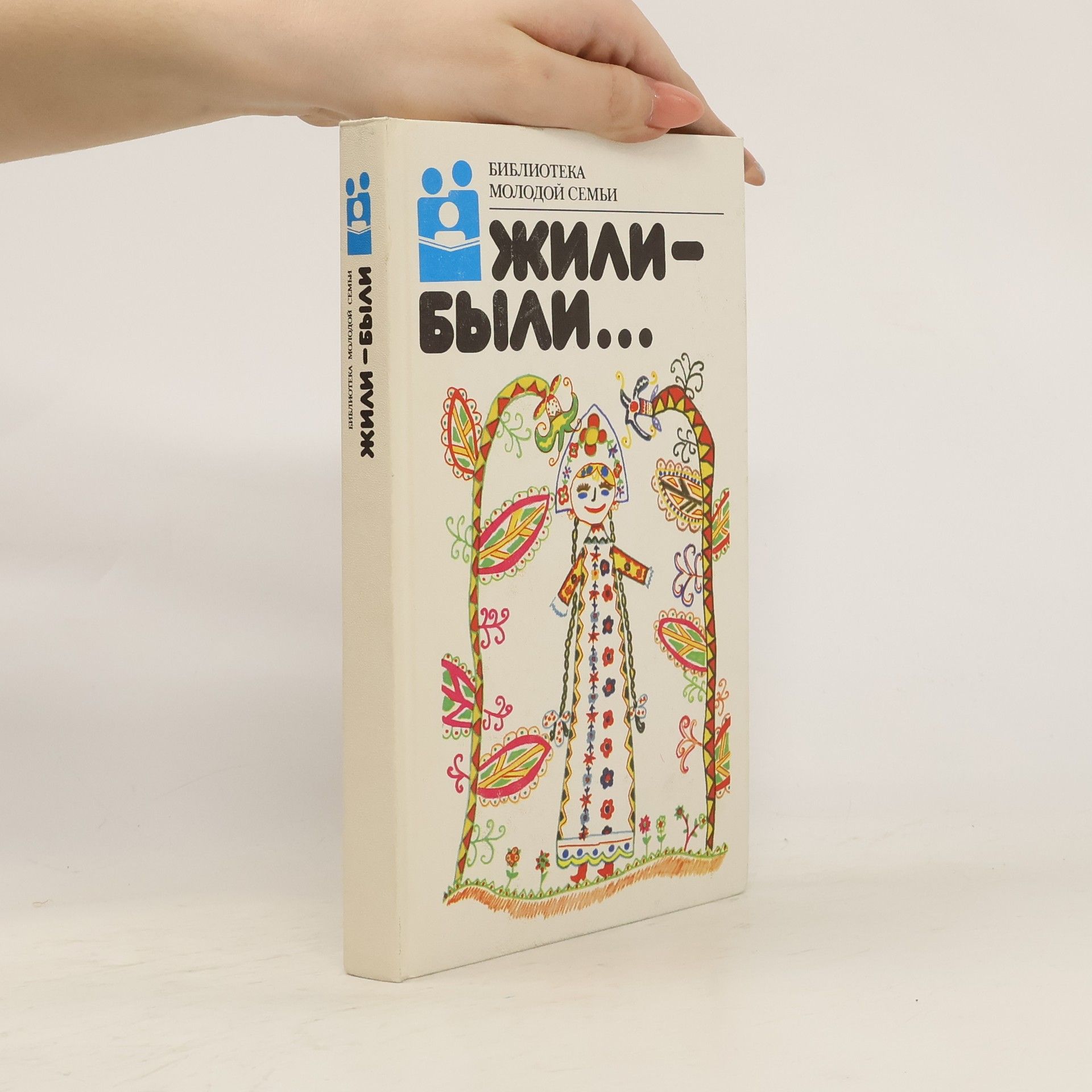 Autorenkollektiv Жили-были...