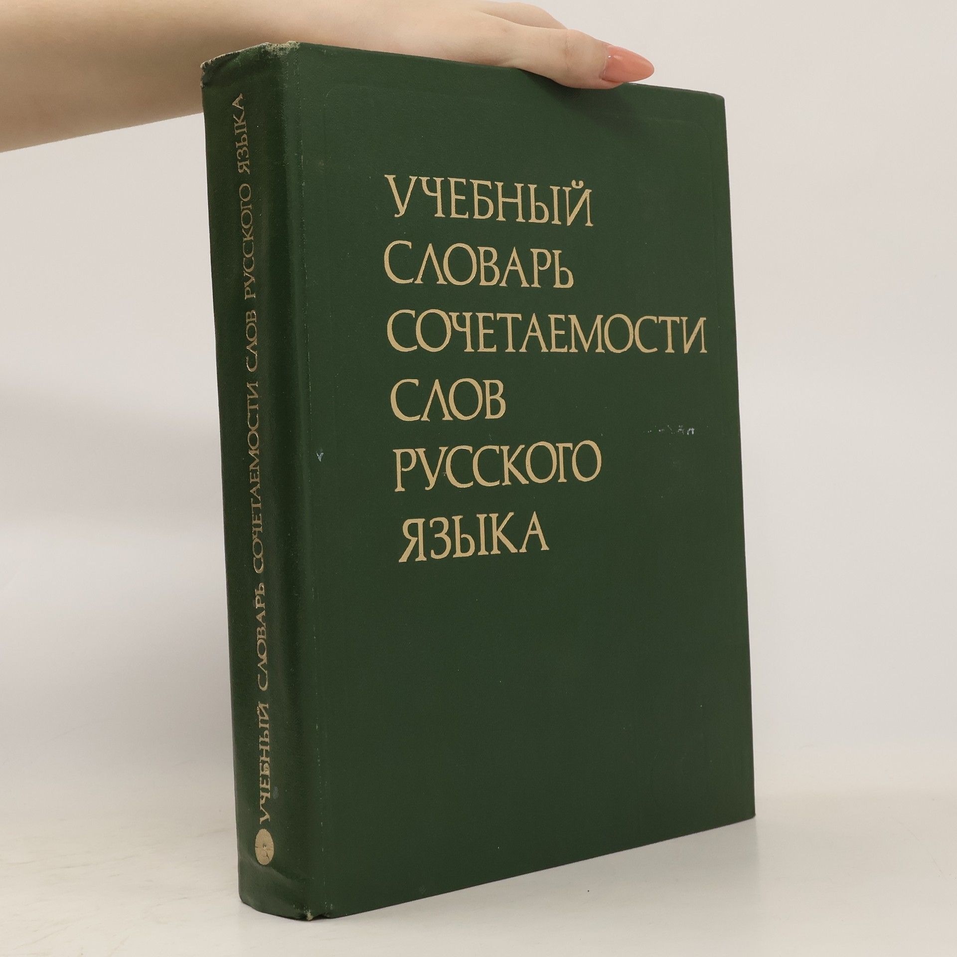 Autorenkollektiv Учебный словарь сочетаемости слов русского языка