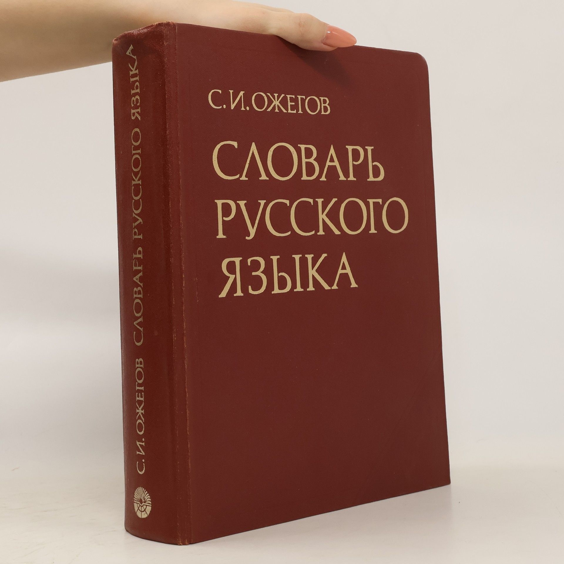 Sergej Ivanovič Ožegov Словарь русского языка
