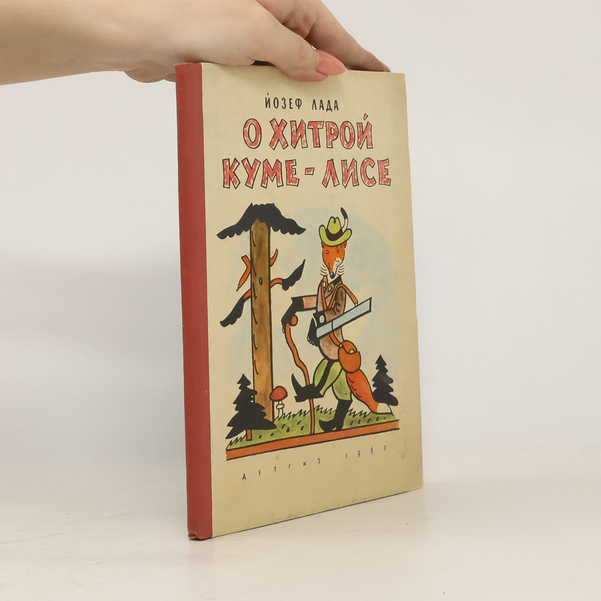 Josef Lada О хитрой Куме-Лисе