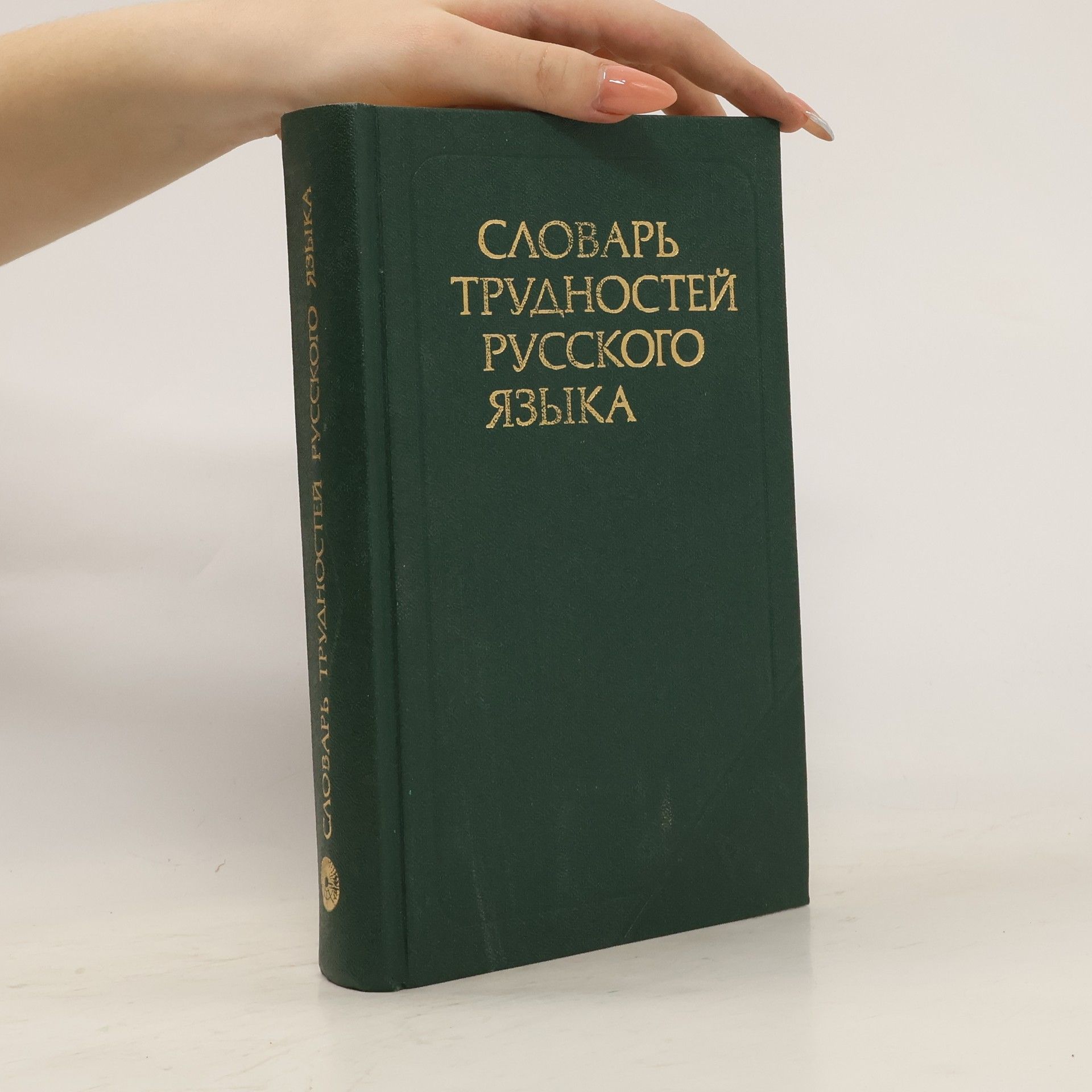 Auteurscollectief Словарь трудностей русского языка