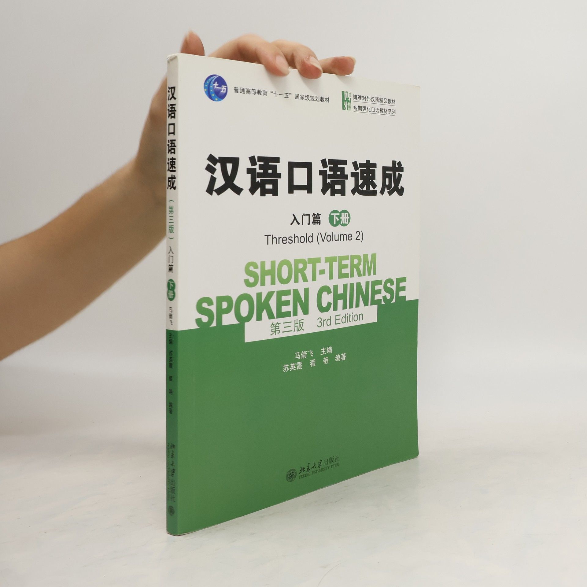 Yingxia Su Short-term Spoken Chinese - Threshold vol.2