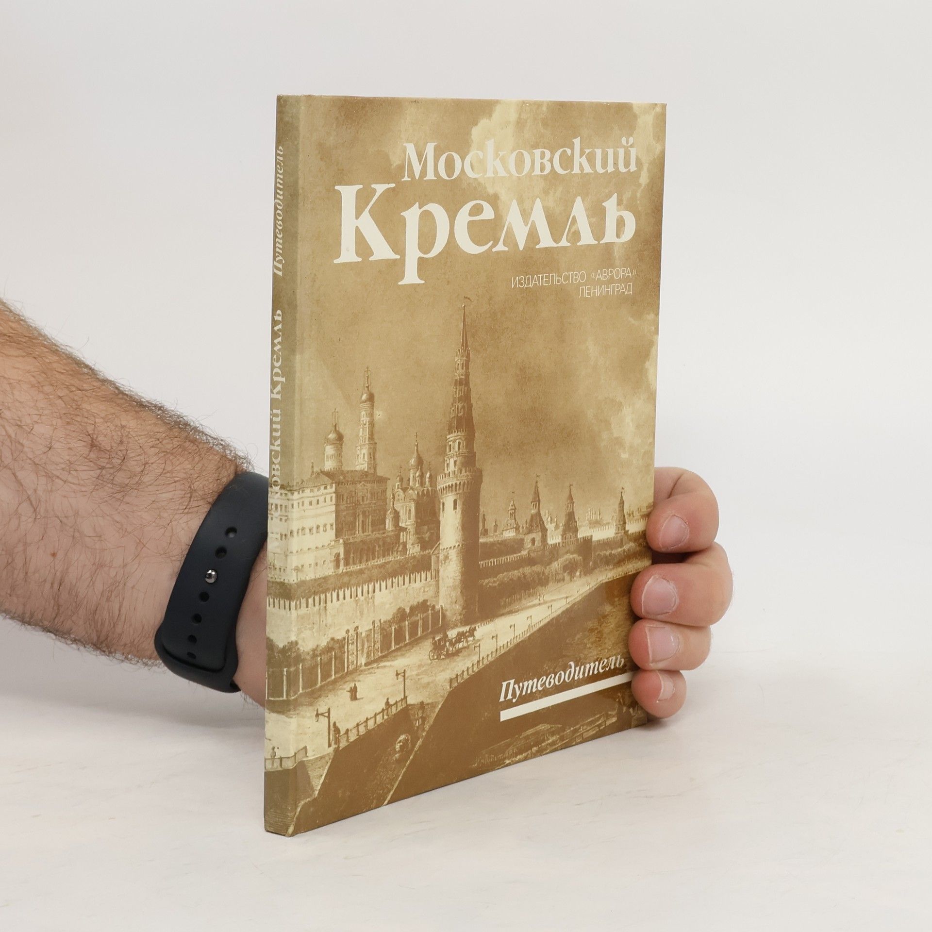 Autorenkollektiv Московский Кремль. Moskovskiy Kreml'