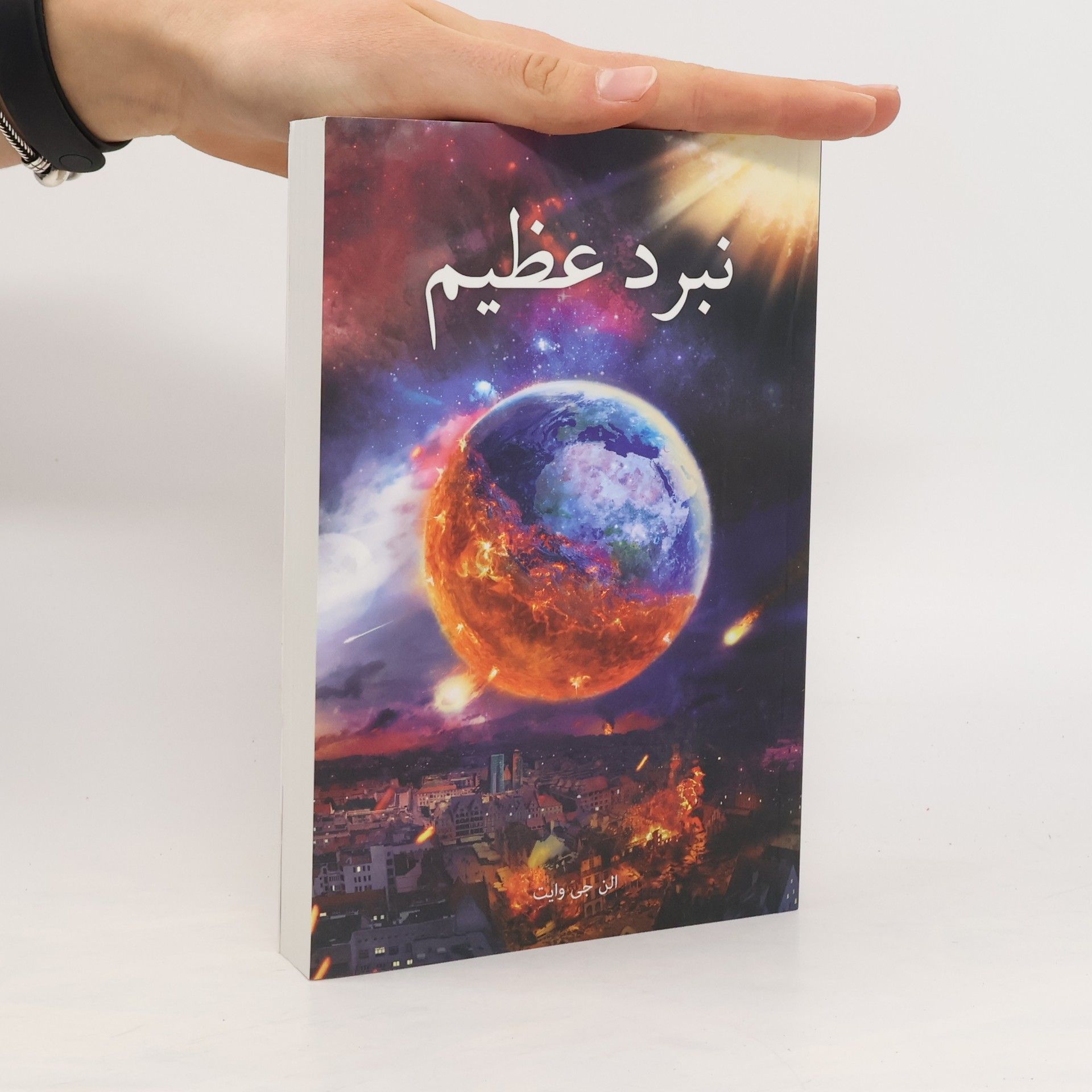 Alana Wyatt نبرد عظیم