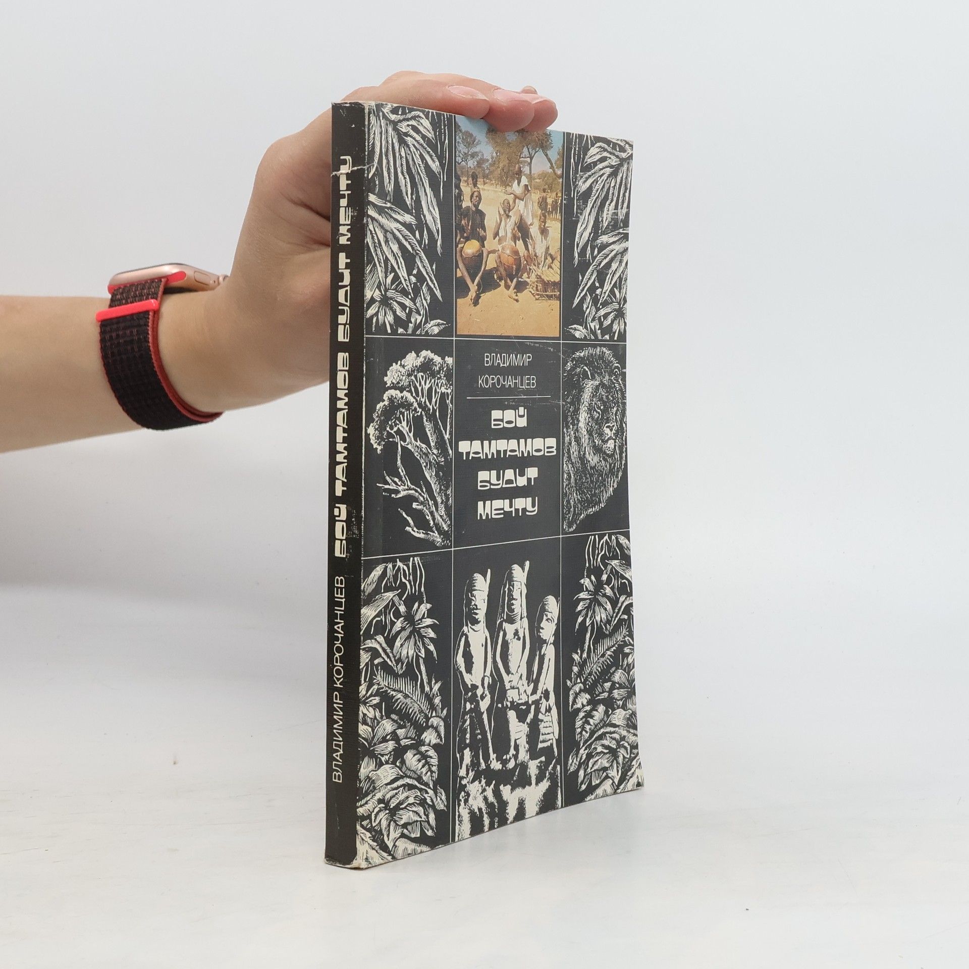 Vladimir Korochantsev Бой тамтамов будит мечту