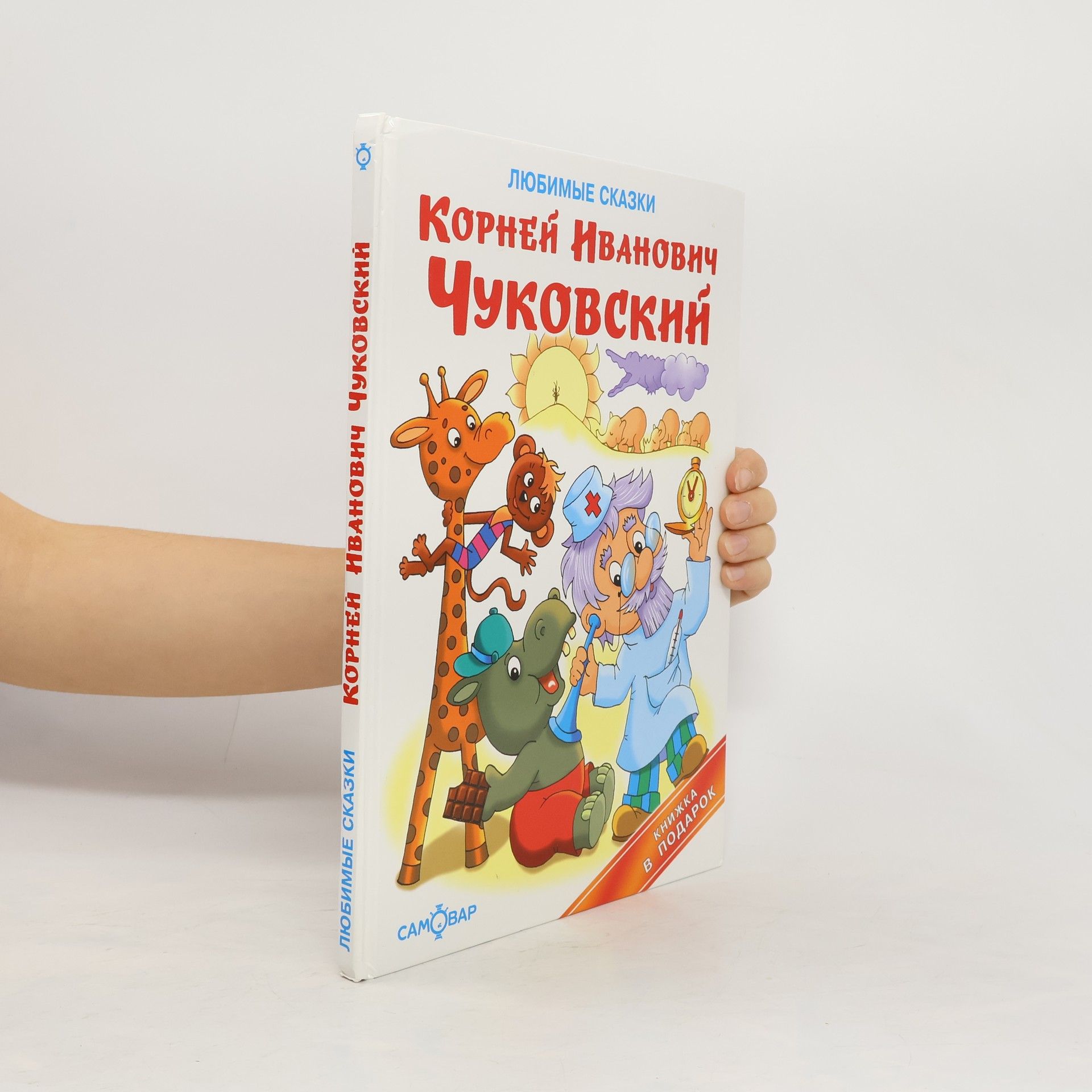 Korněj Čukovskij Любимые сказки
