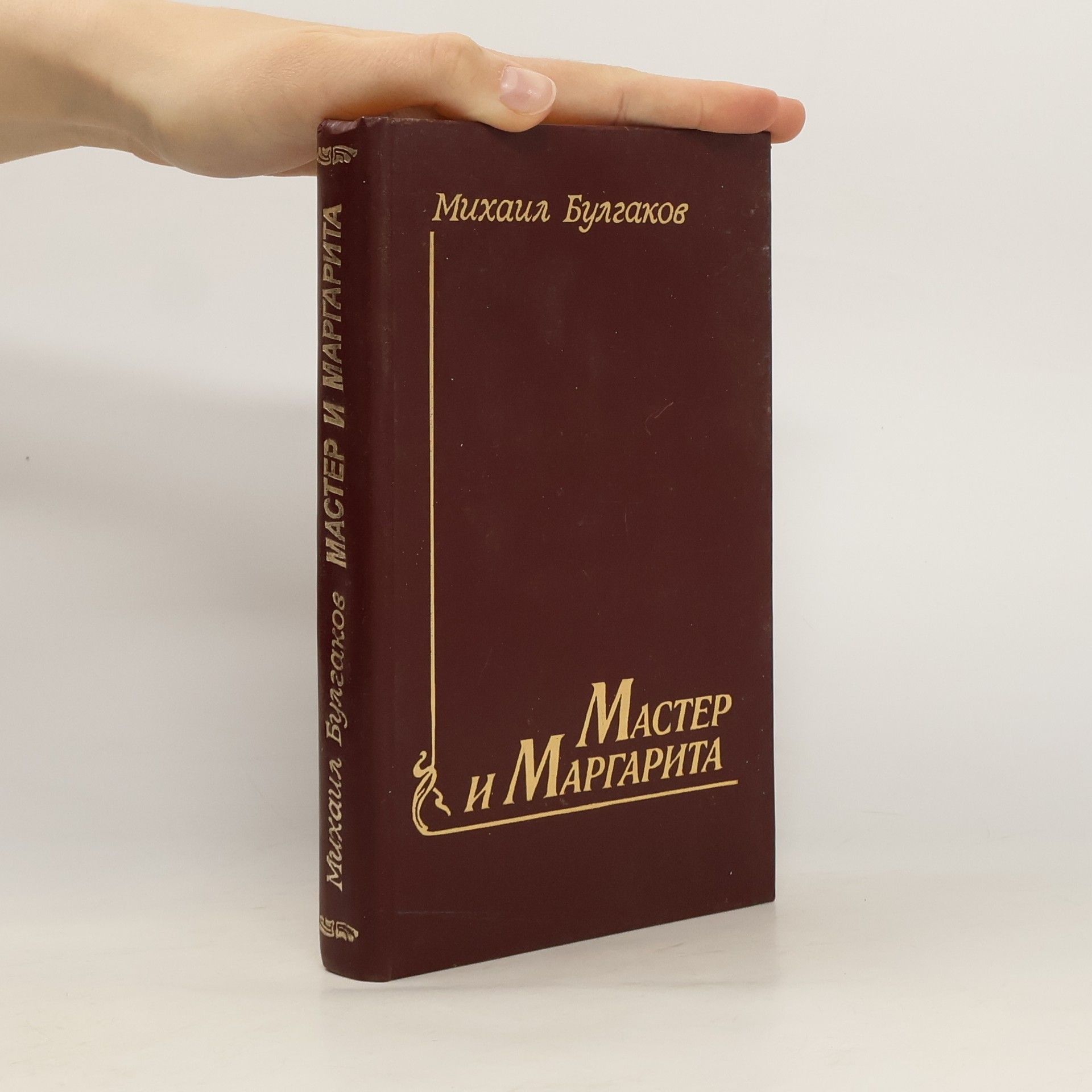 Bulgakov Michail Мастер и Маргарита