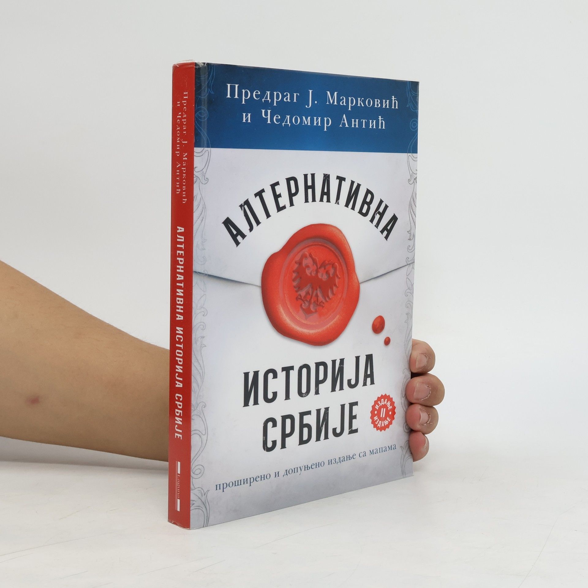 Predrag J. Marković Алтернативна историја Србије