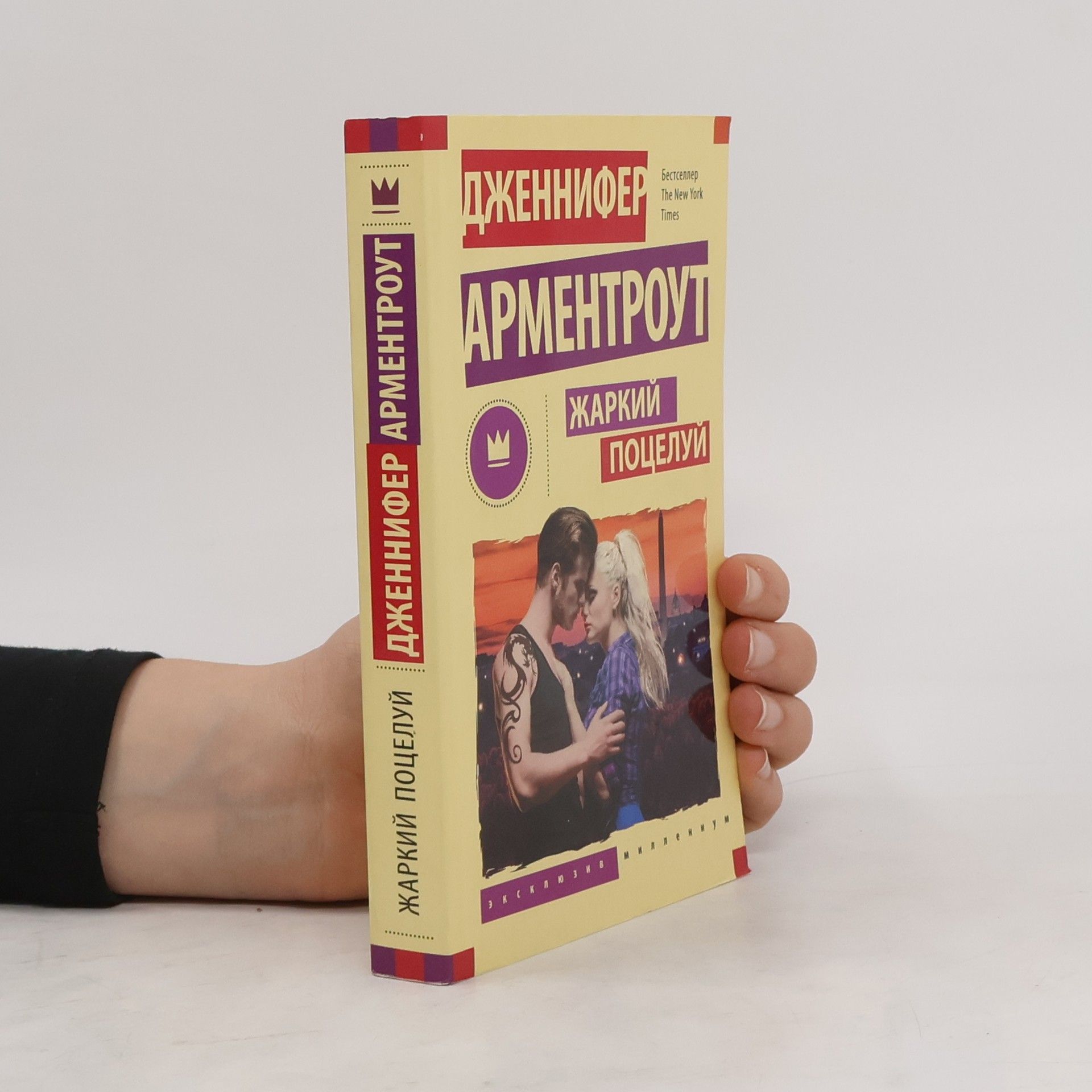 Jennifer Armentrout ЖАРКИЙ ПОЦЕЛУЙ (Zharkiy potseluy)