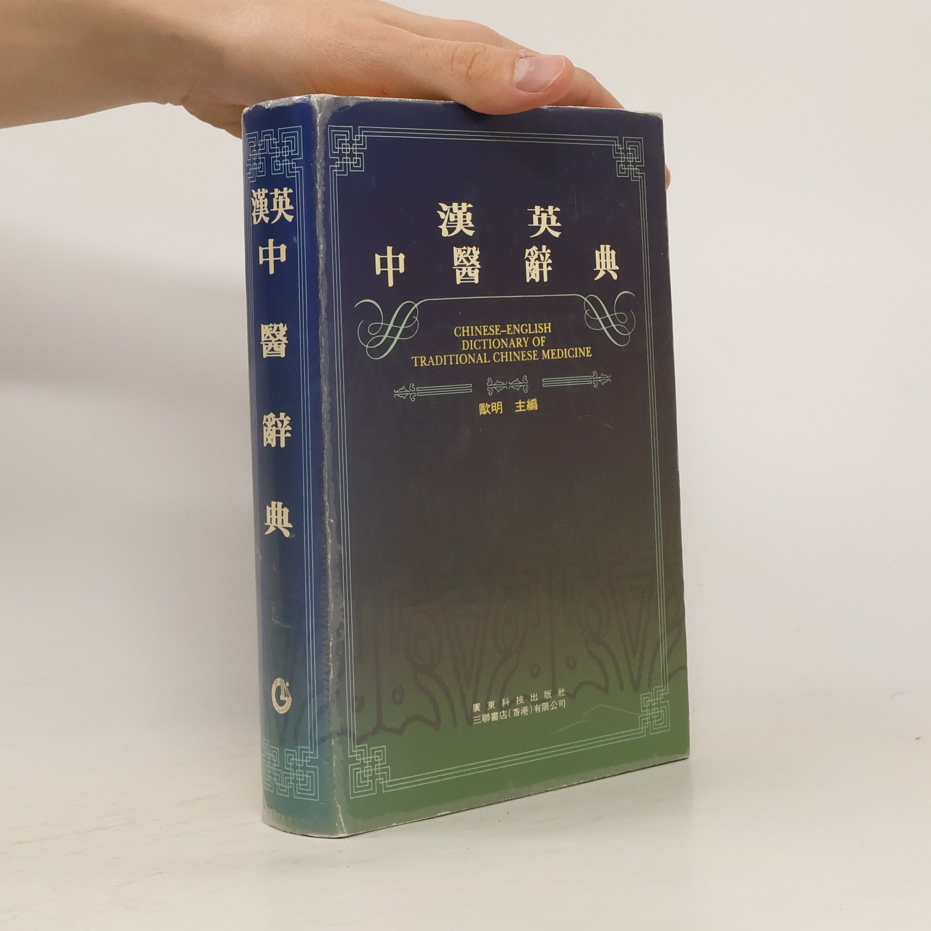Ou Ming Chinese English Dictionary of Chinese Medicine