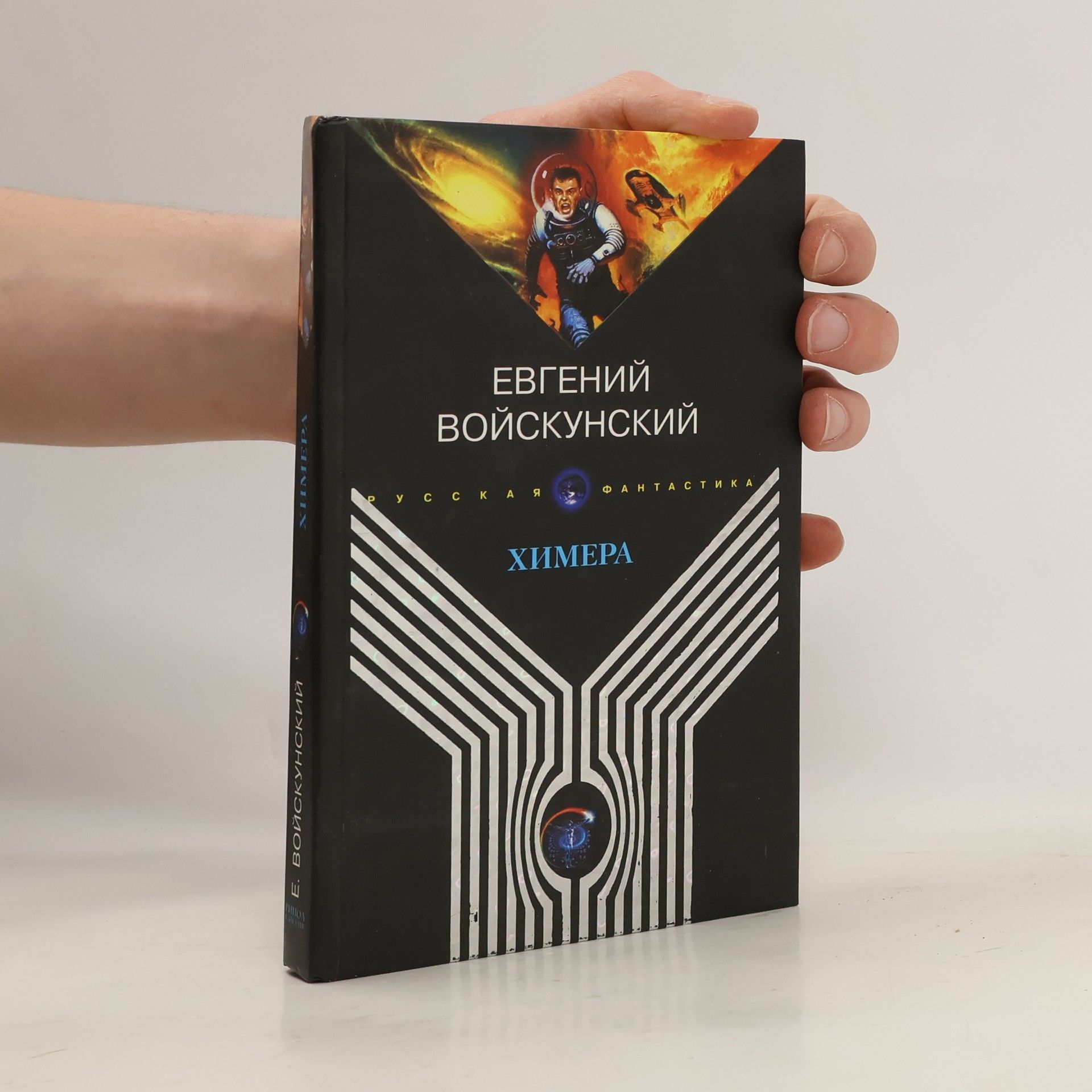 Evgeniĭ Voĭskunskiĭ Химера