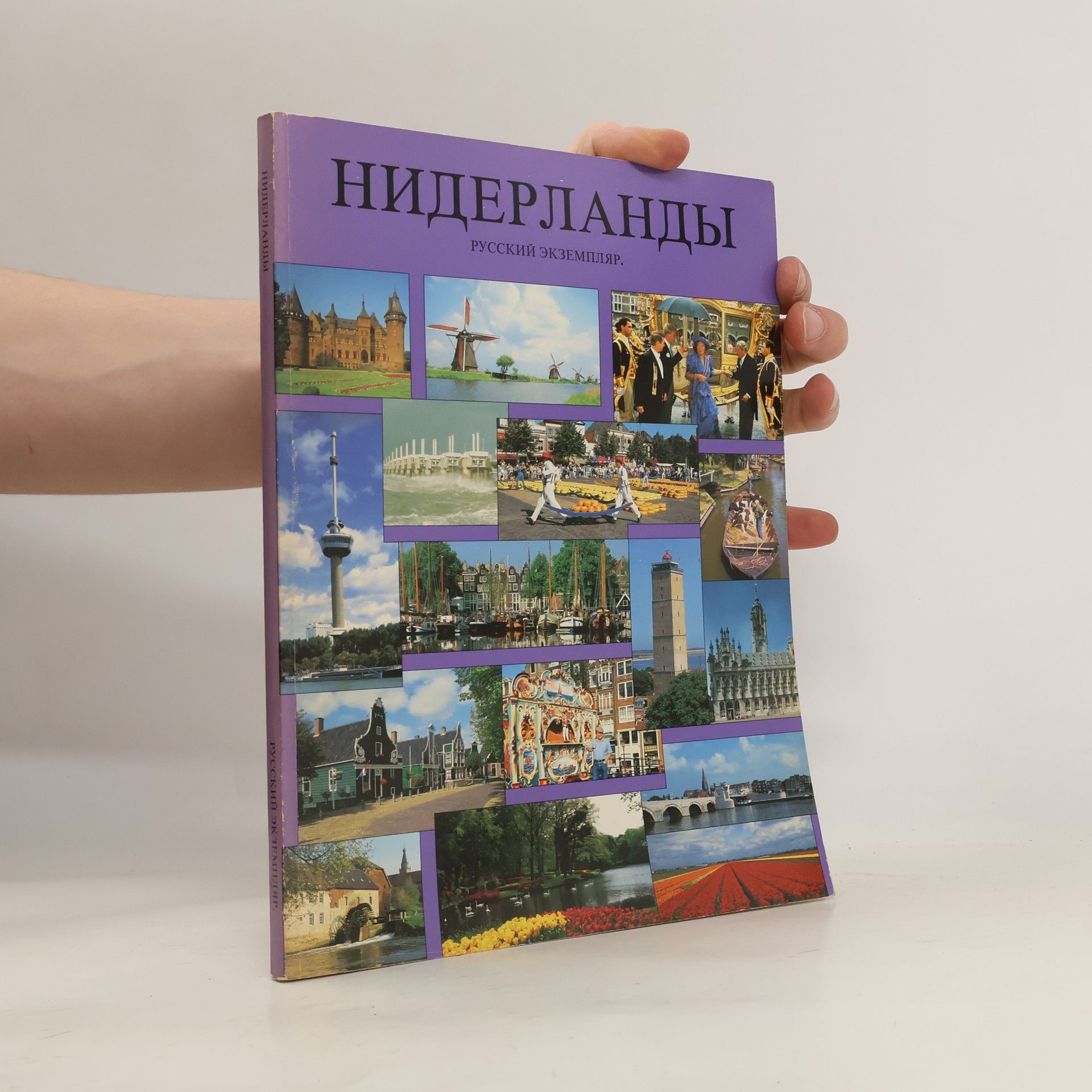 Auteurscollectief Нидерланды: русский экземпляр