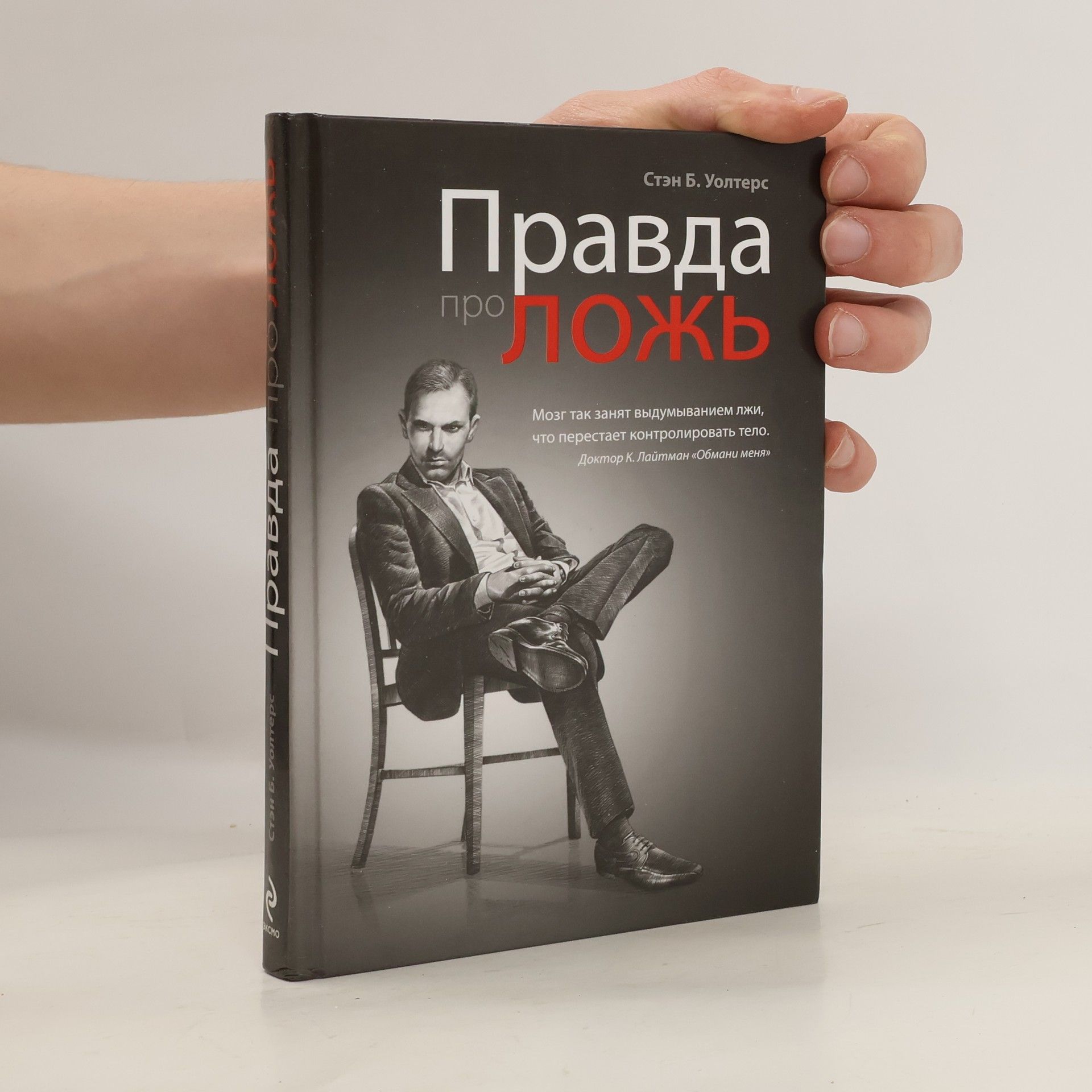 Стэн Б. Уолтерс Правда про ложь