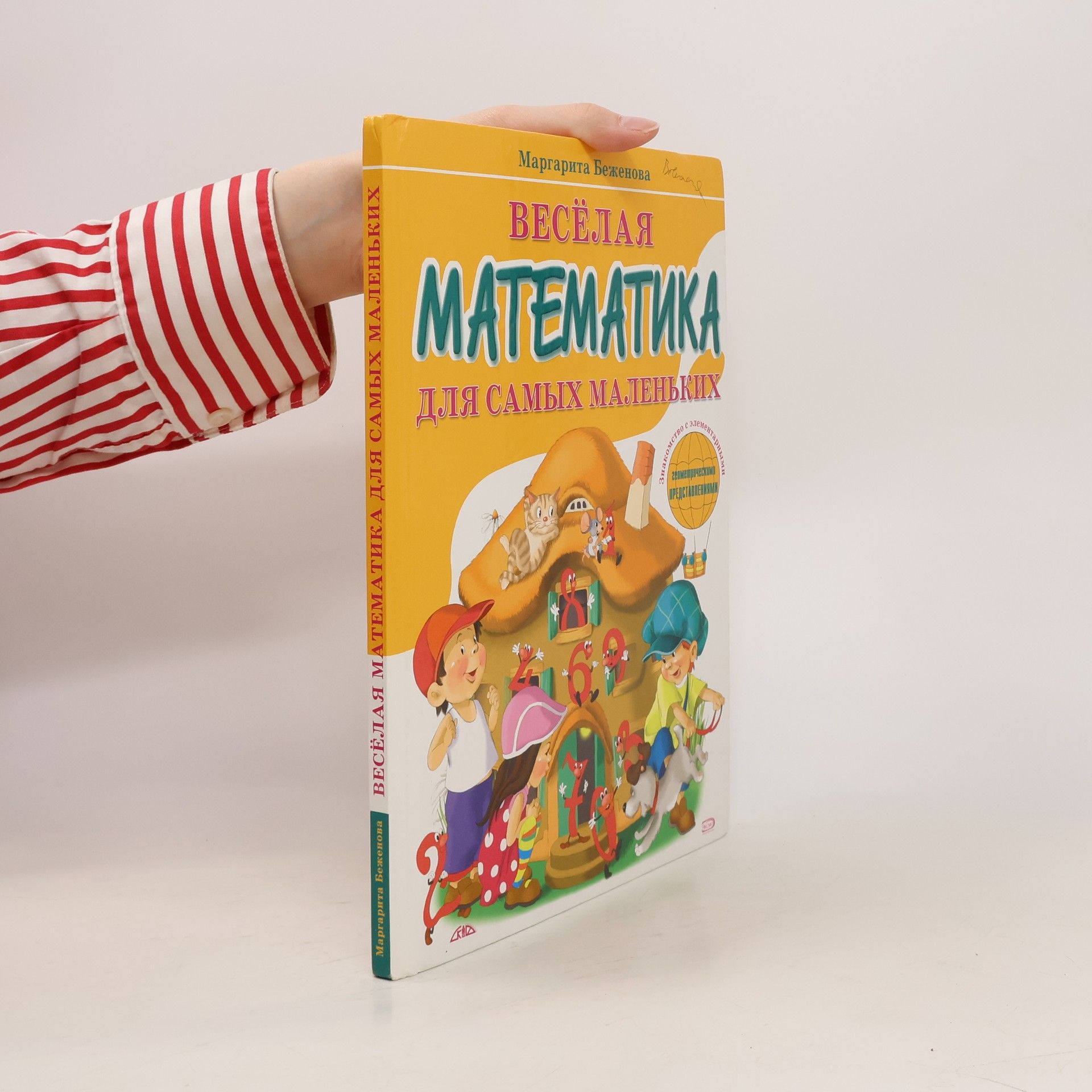 Margarita Alekseyevna Bezhenova Весёлая математика для самых малетьких