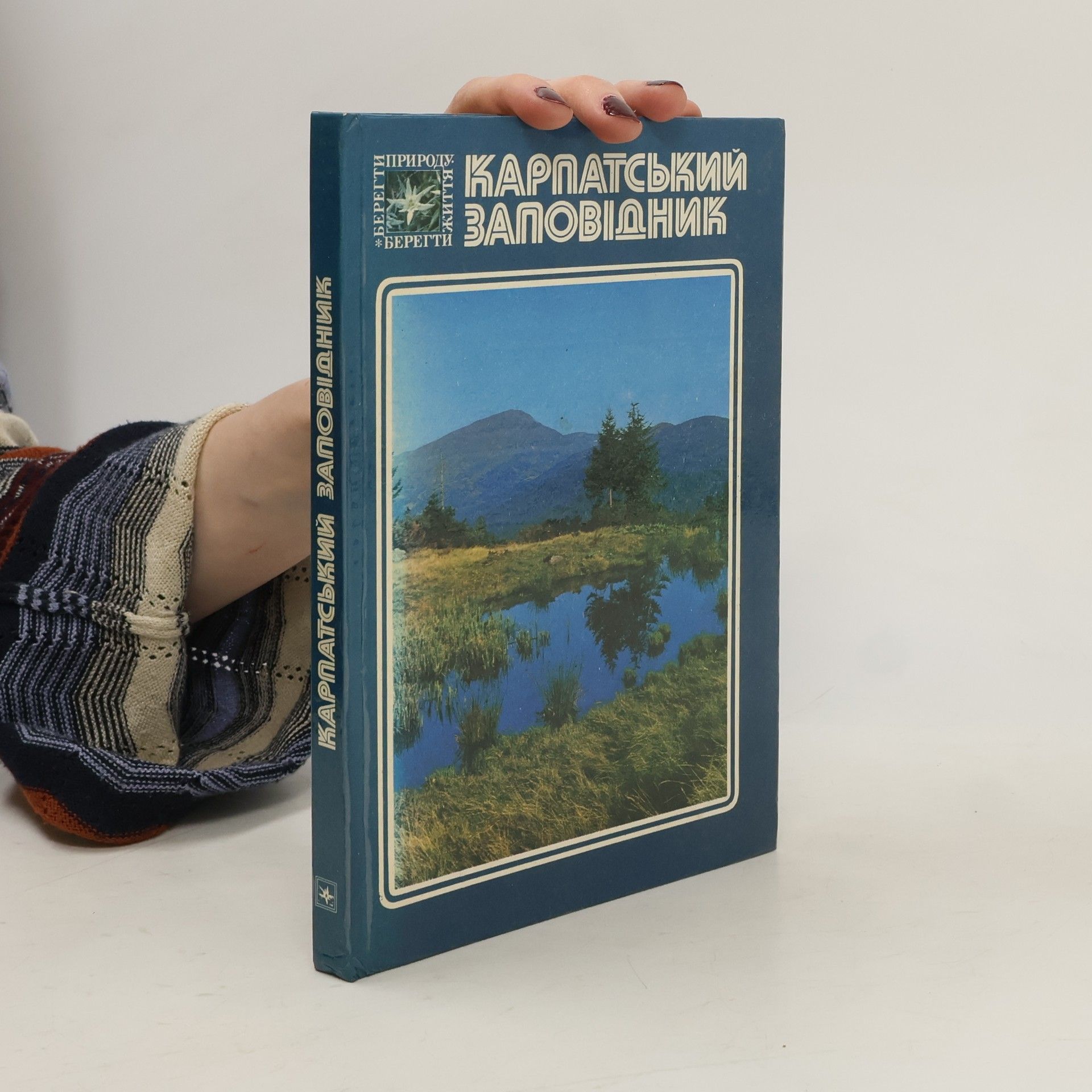 Collectif d'auteurs Карпатський заповідник