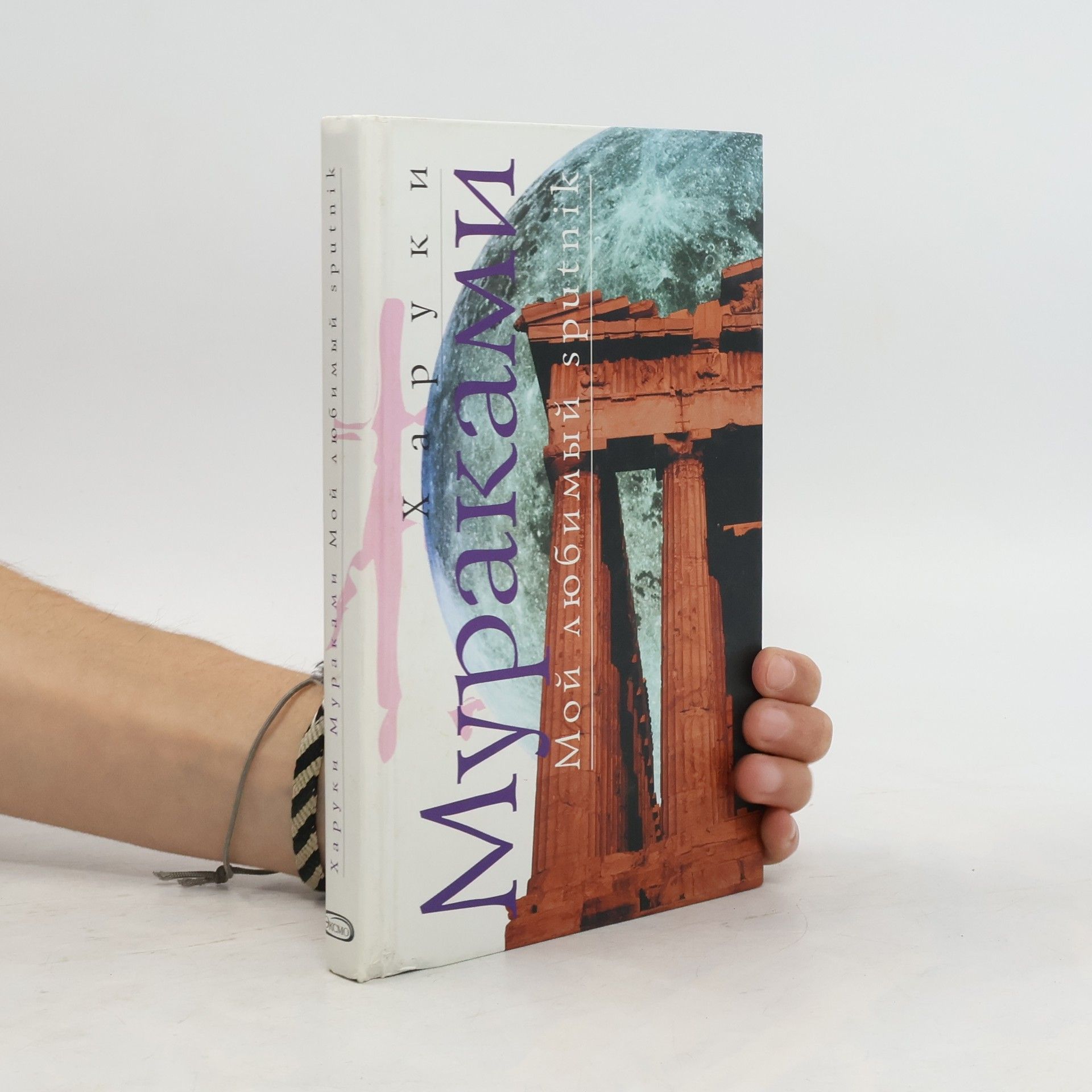 Haruki Murakami Мой любимый sputnik