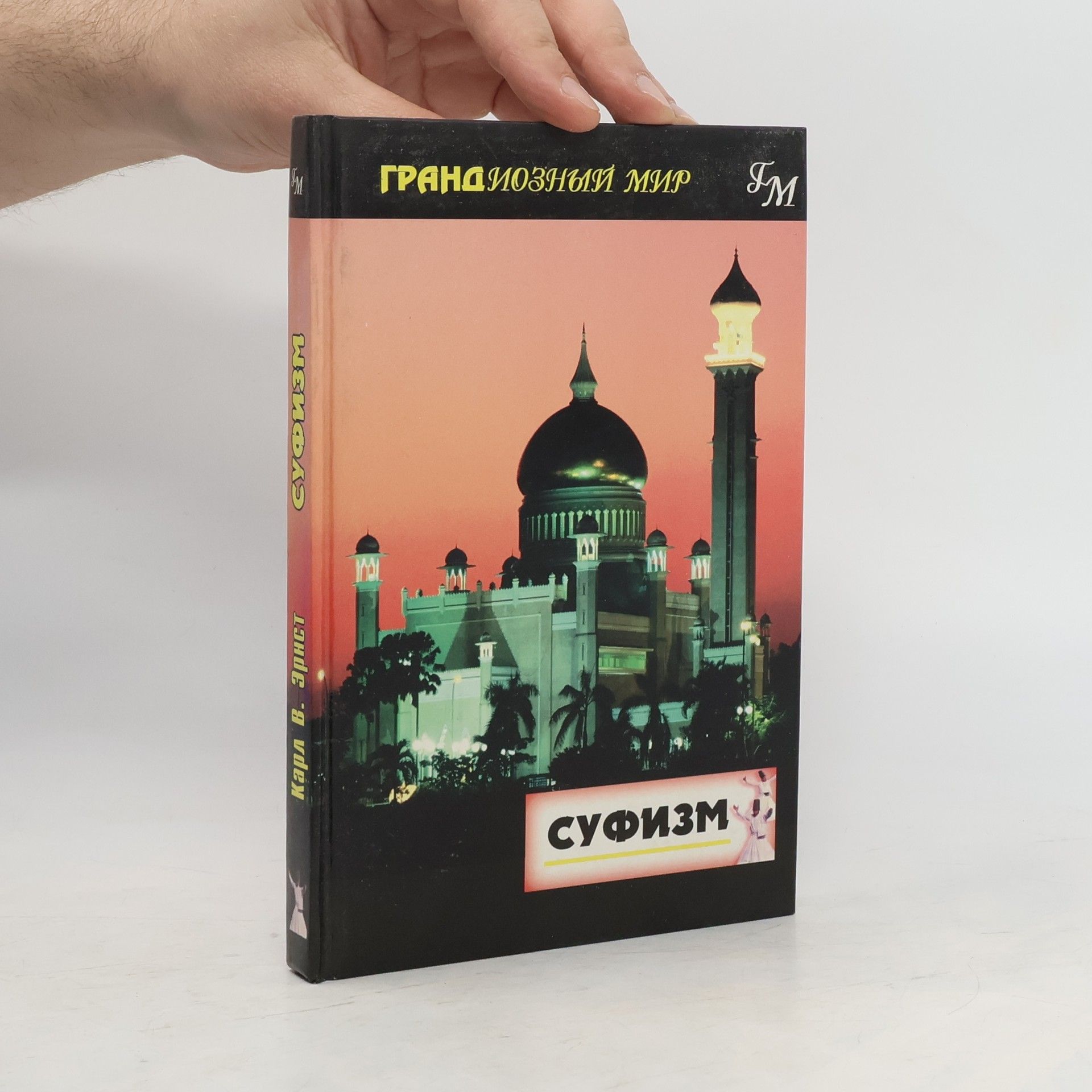 Karl V. Ernst Суфизм. Грандиозный мир