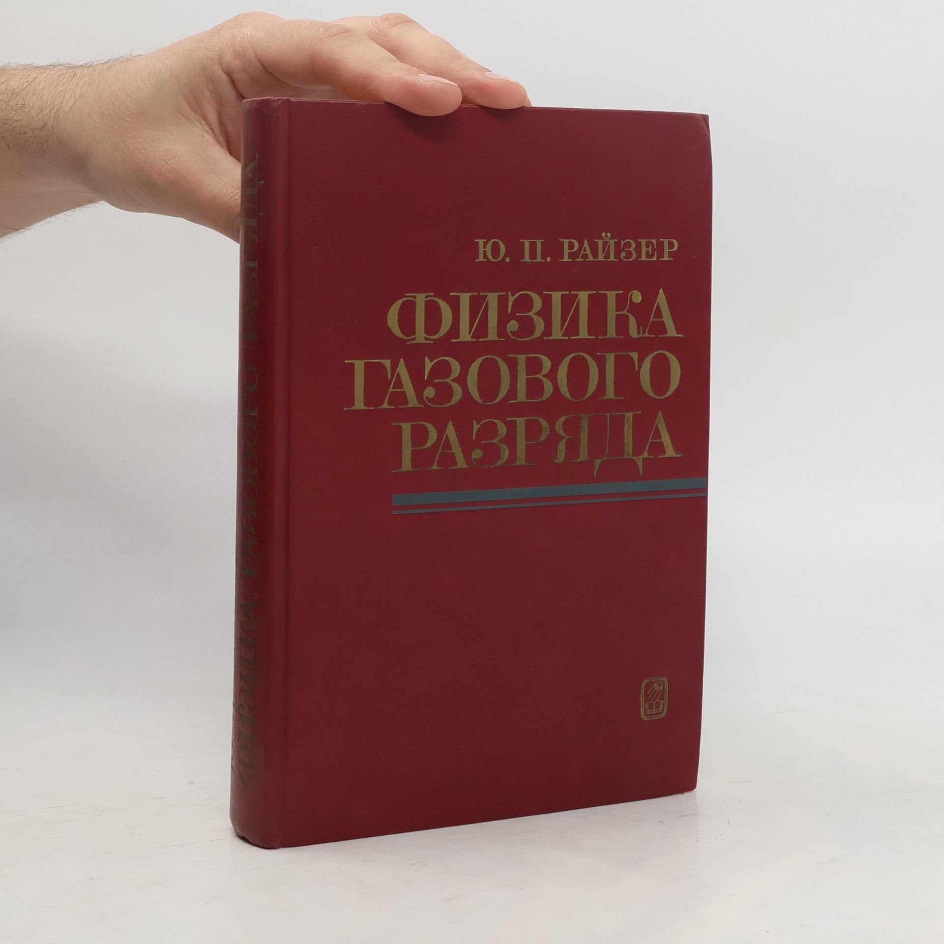 J. P. Raiser Физика газового разряда